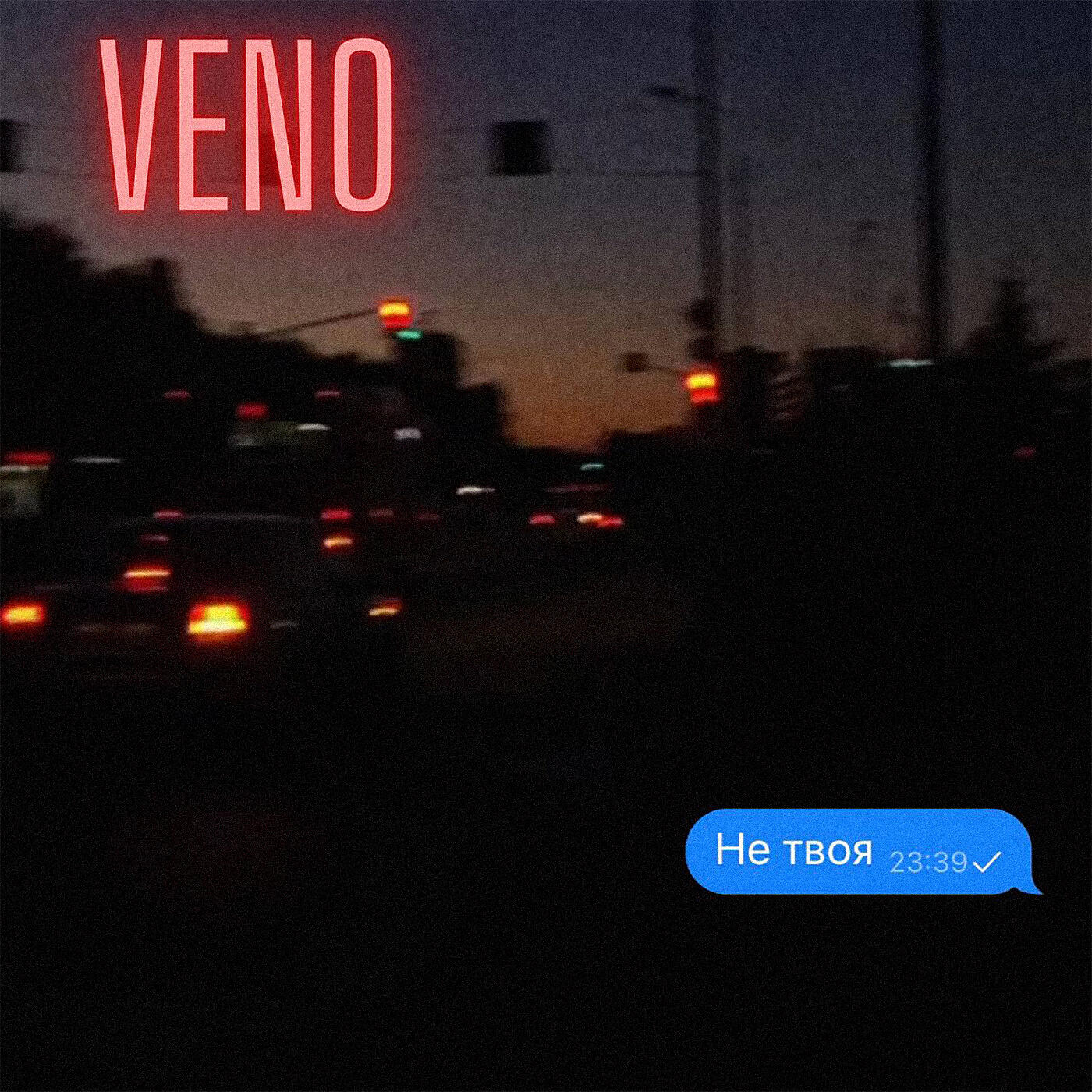 НЕ ТВОЯ