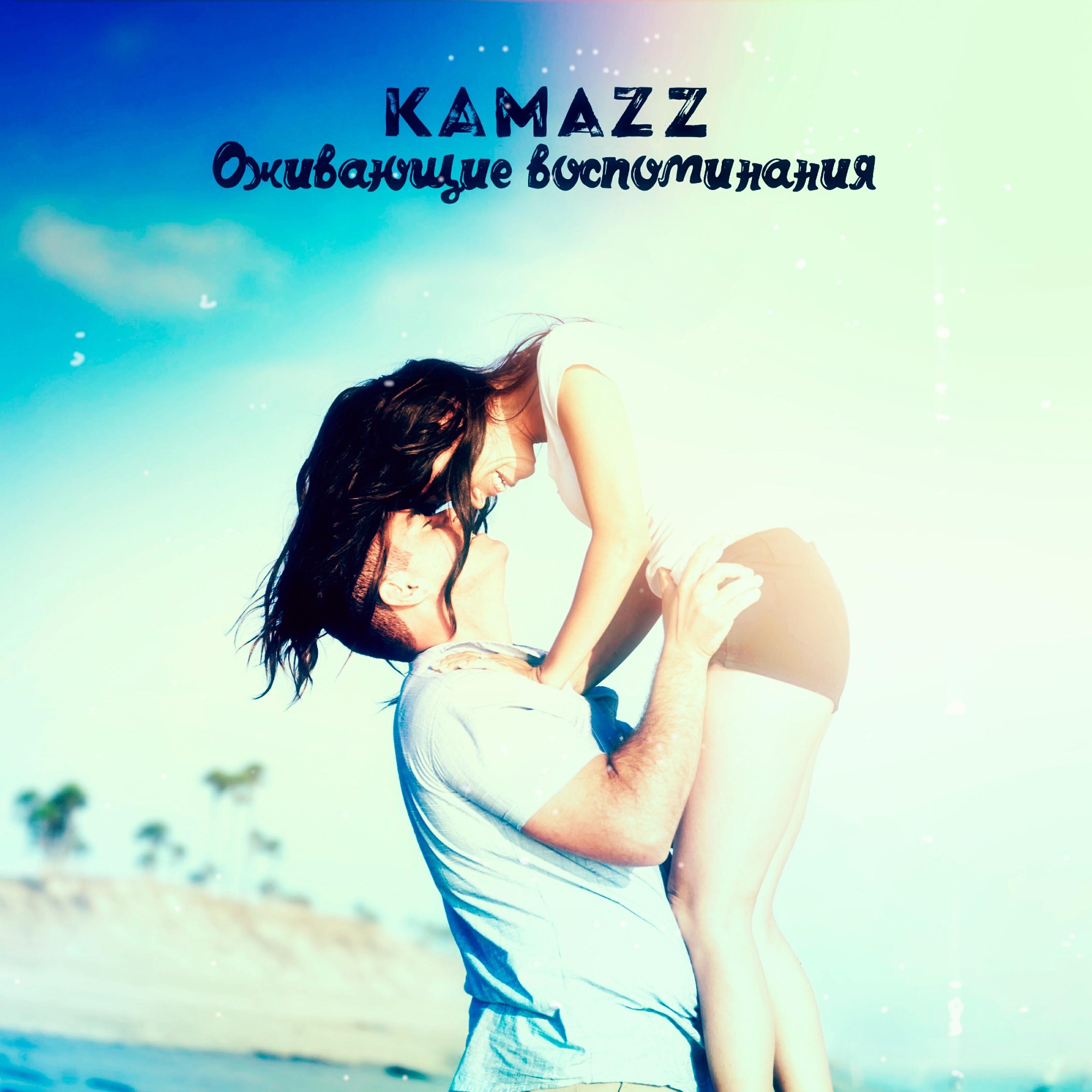 Альбом Оживающие воспоминания исполнителя Kamazz