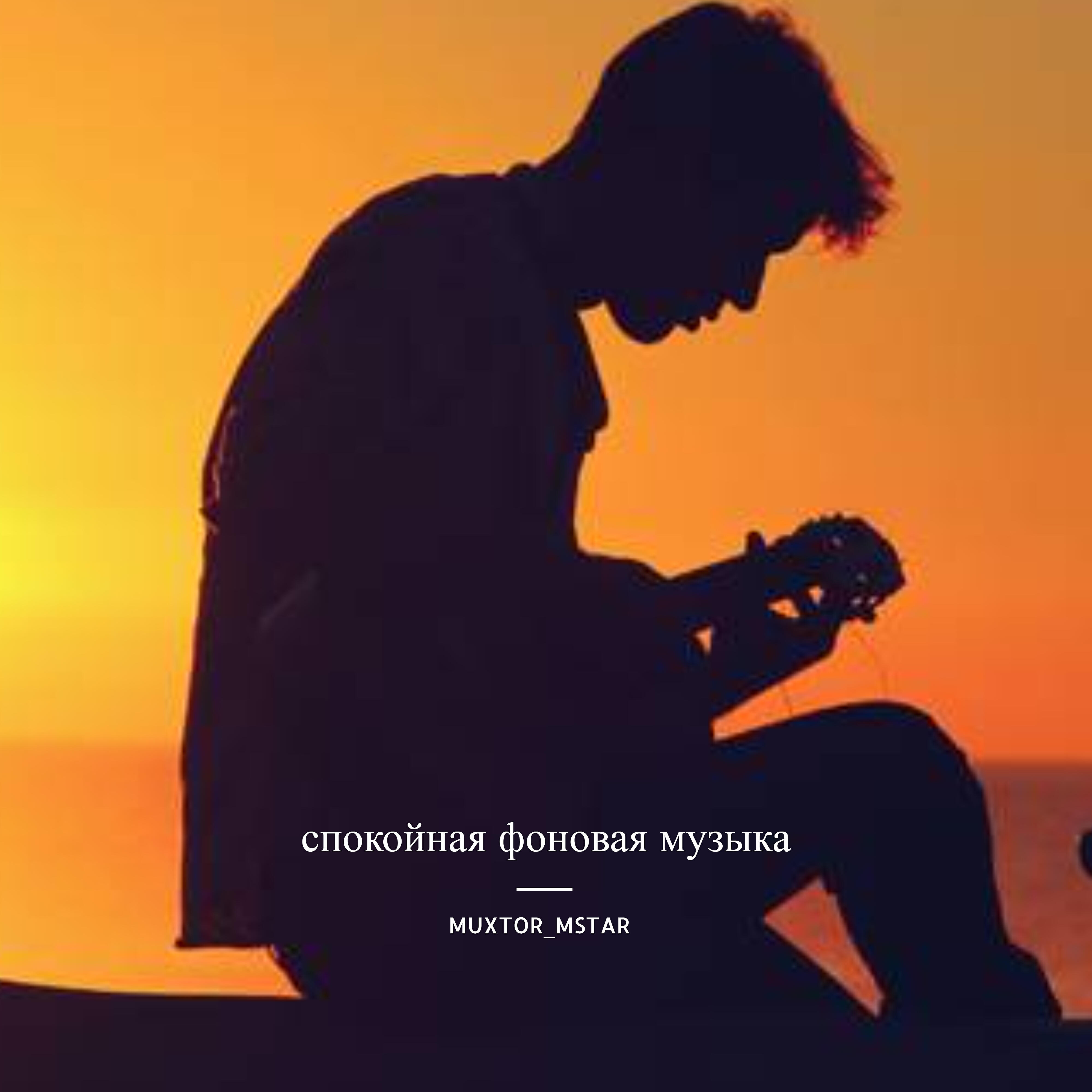 Спокойна фоновая музыка