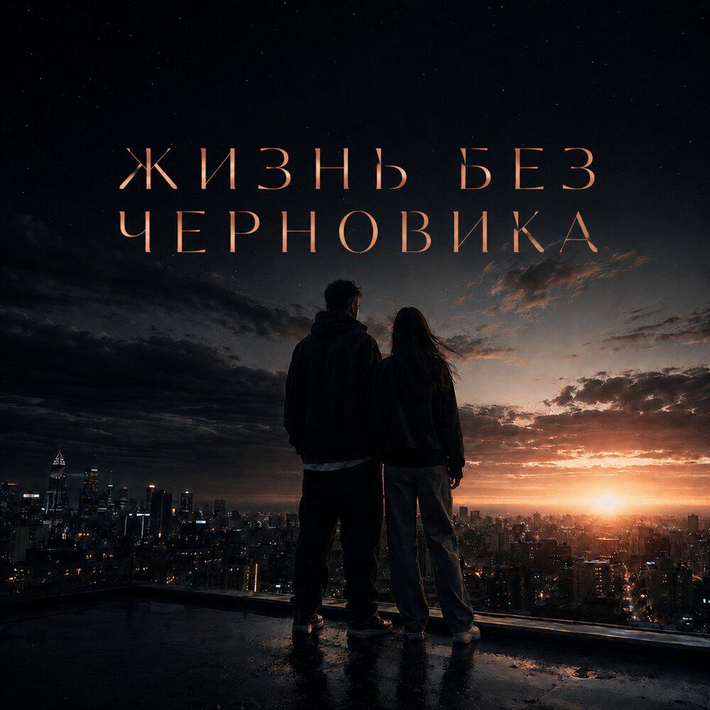 Альбом ЖИЗНЬ БЕЗ ЧЕРНОВИКА исполнителя TigerLion