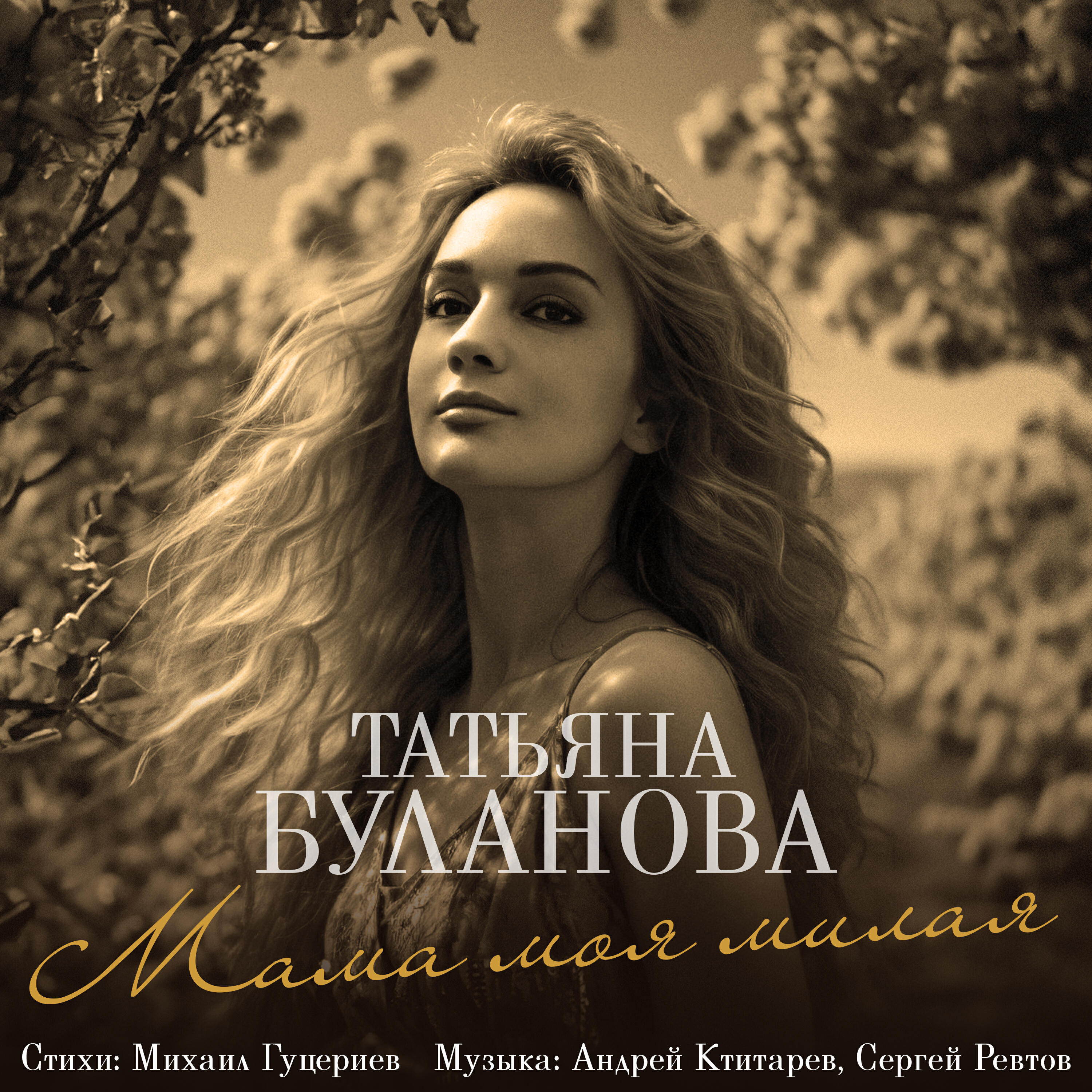 Альбом Мама моя милая исполнителя Татьяна Буланова