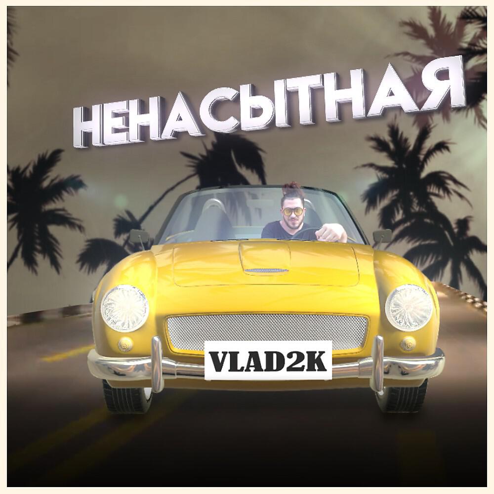Ненасытная