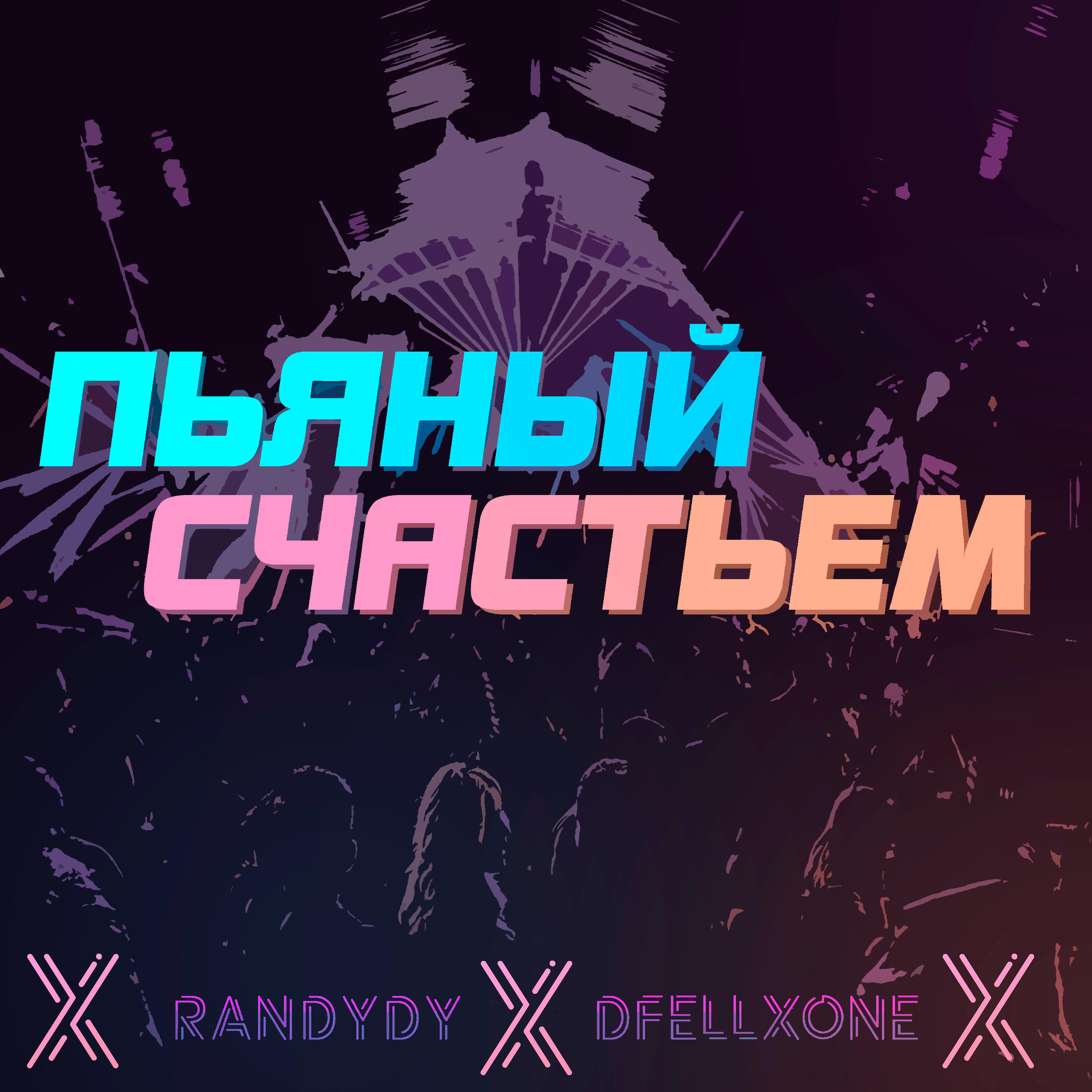 RanDyDy, DFELLXØNE - Пьяный счастьем