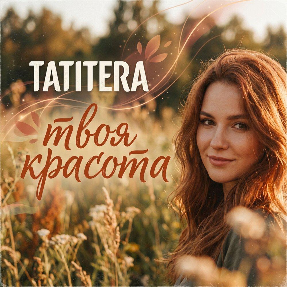 Альбом Твоя красота исполнителя TATITERA