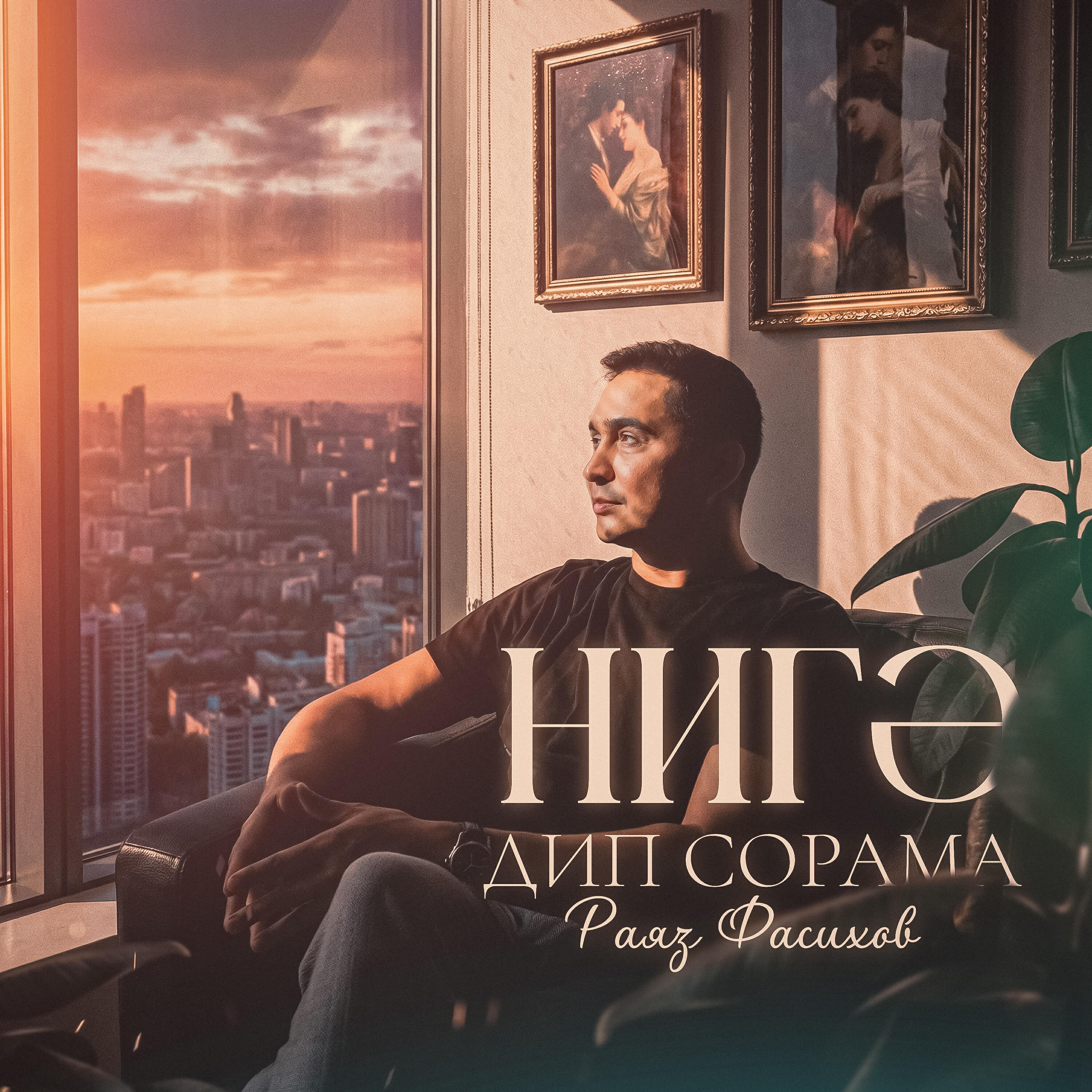 Нигэ дип сорама