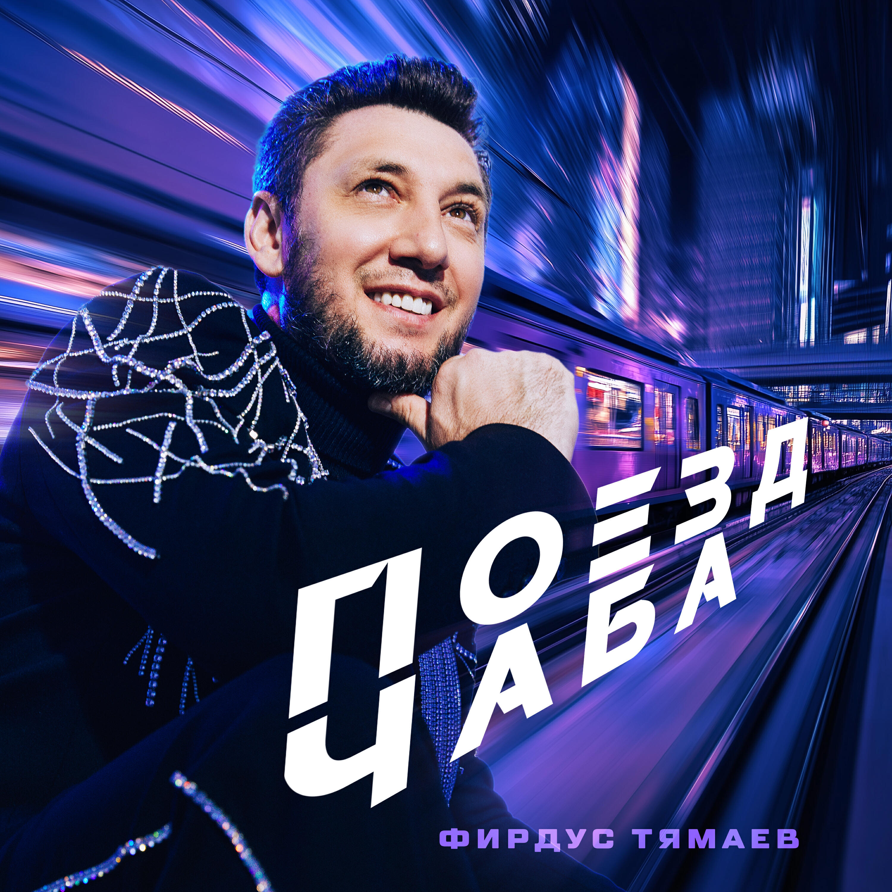 Поезд чаба