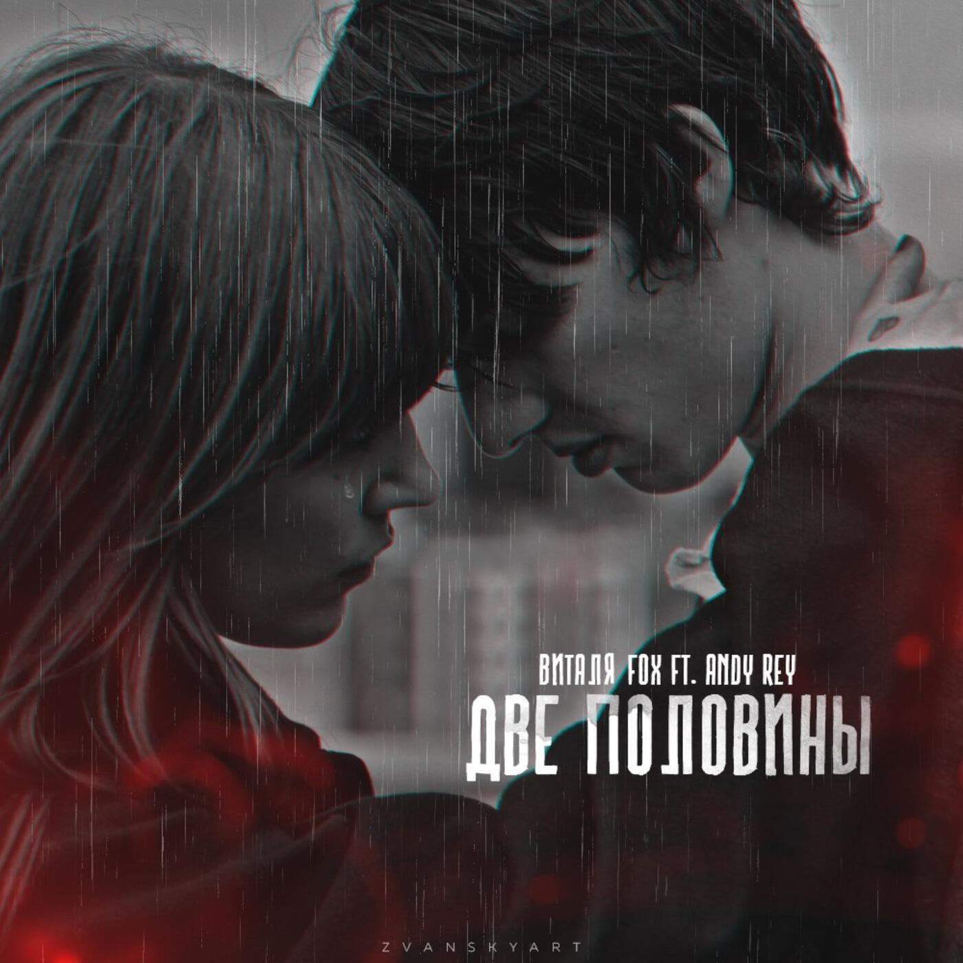Две половины