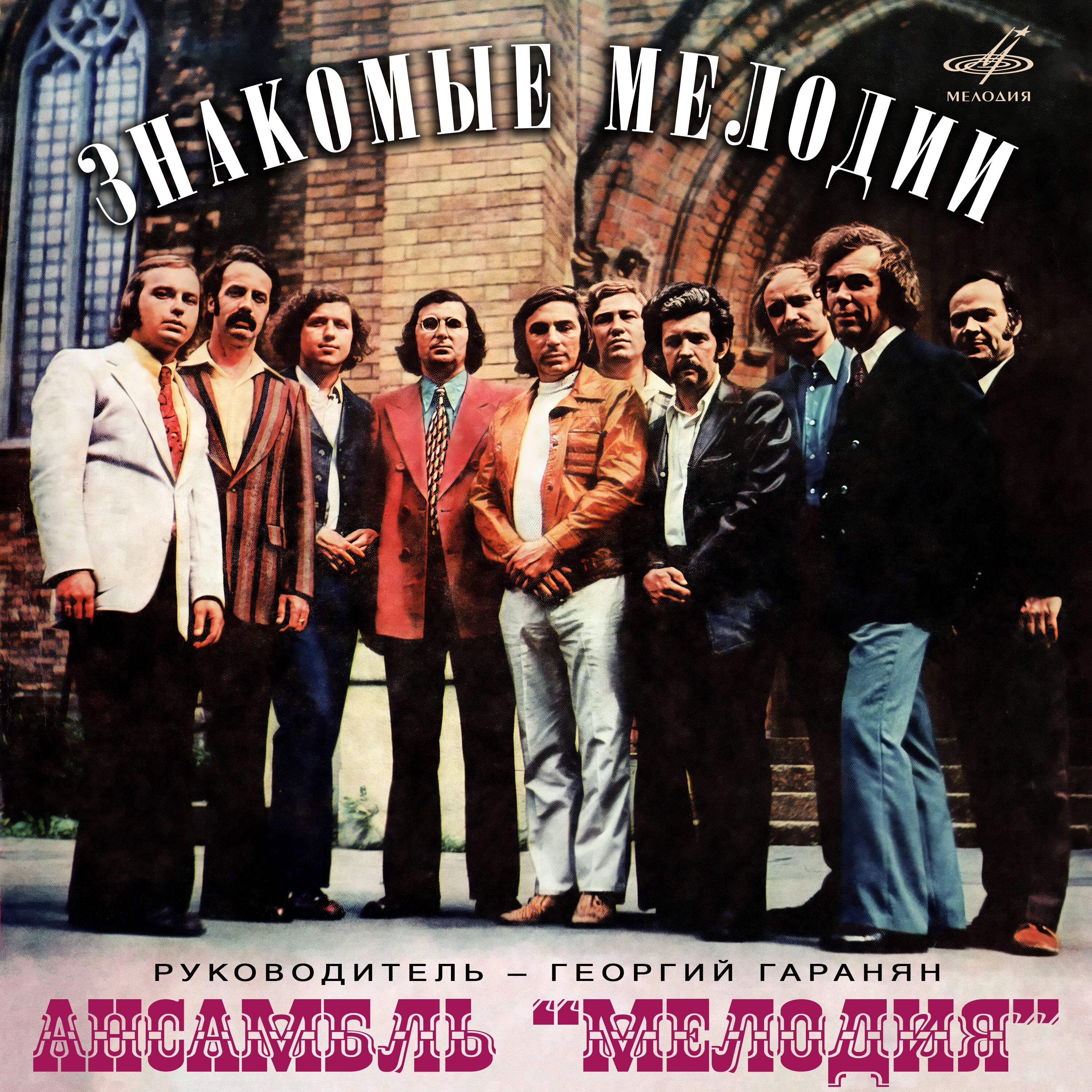 Знакомые мелодии