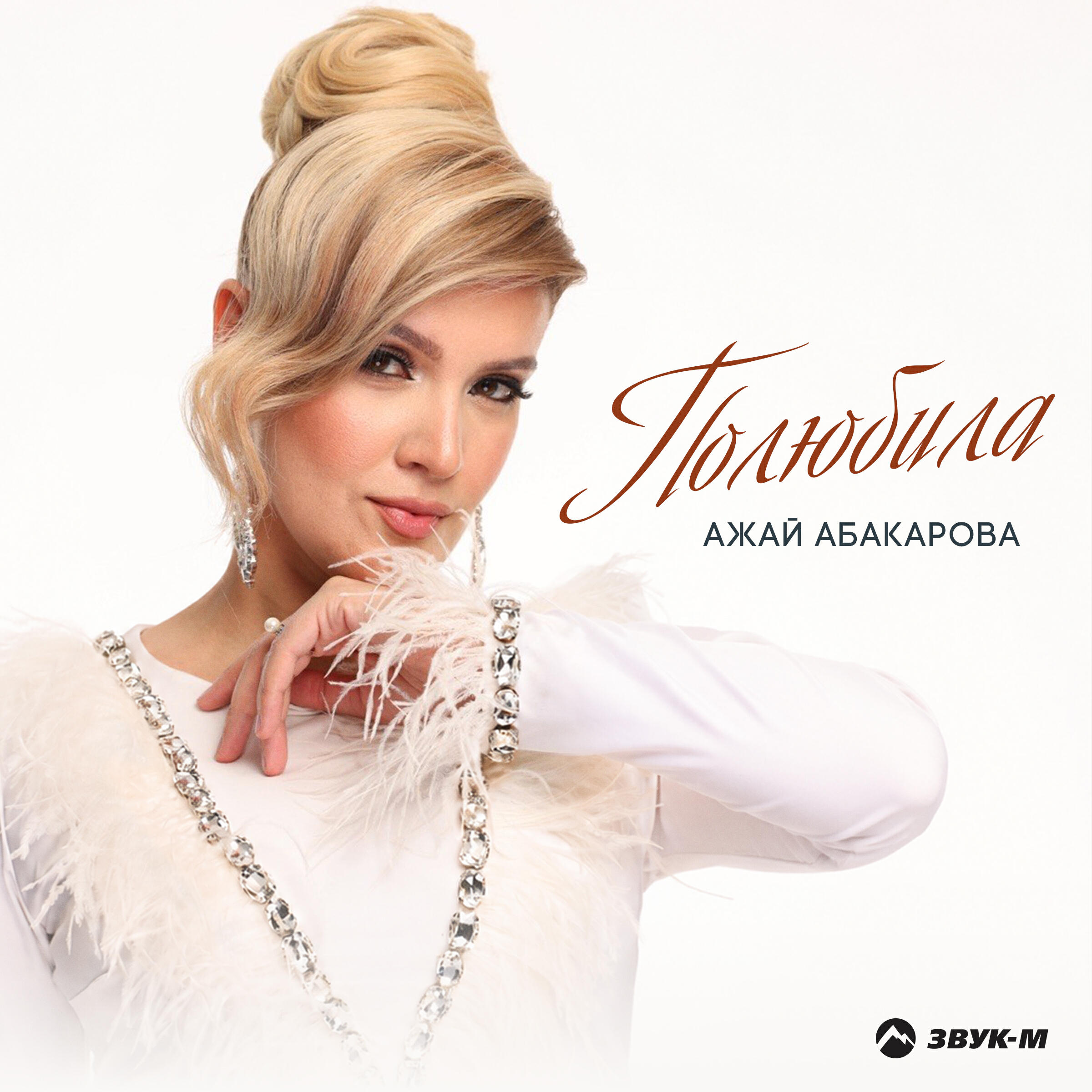 Альбом Полюбила исполнителя Ажай Абакарова