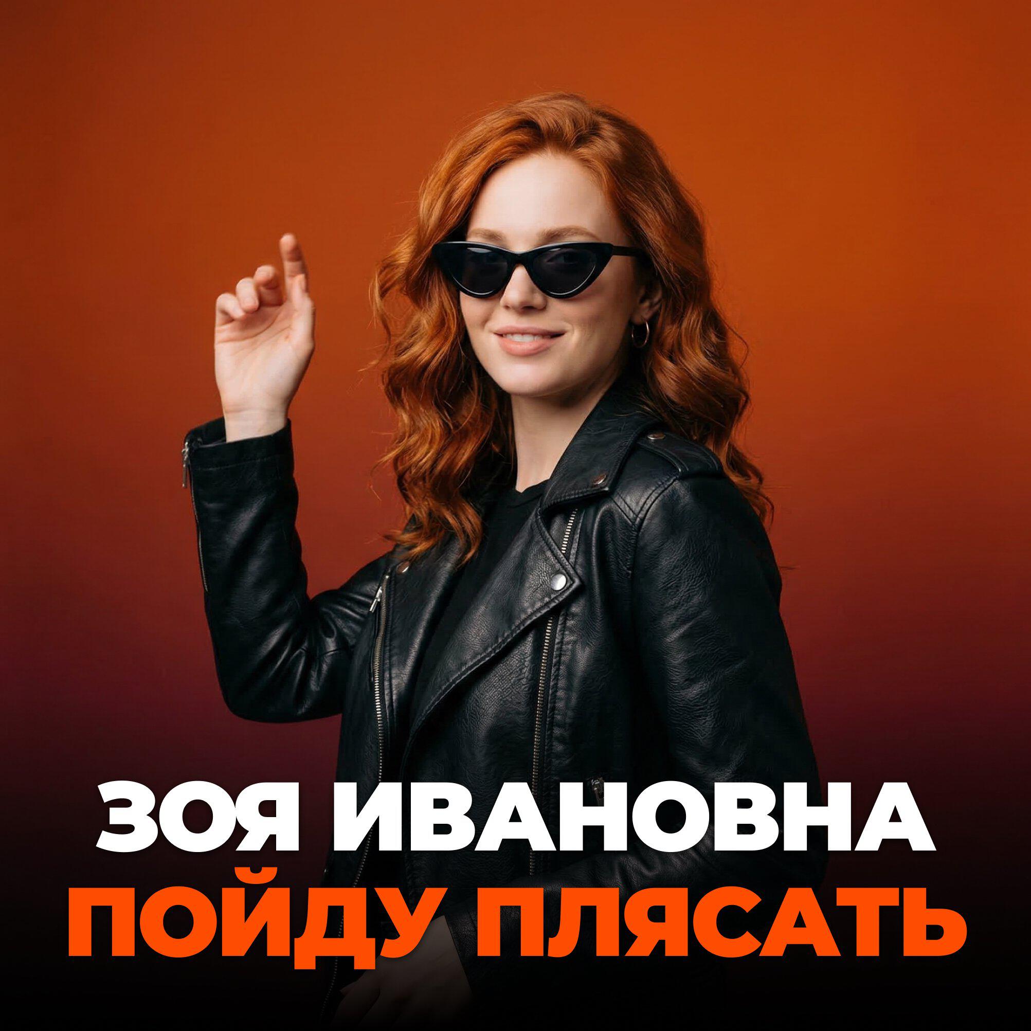 Пойду плясать