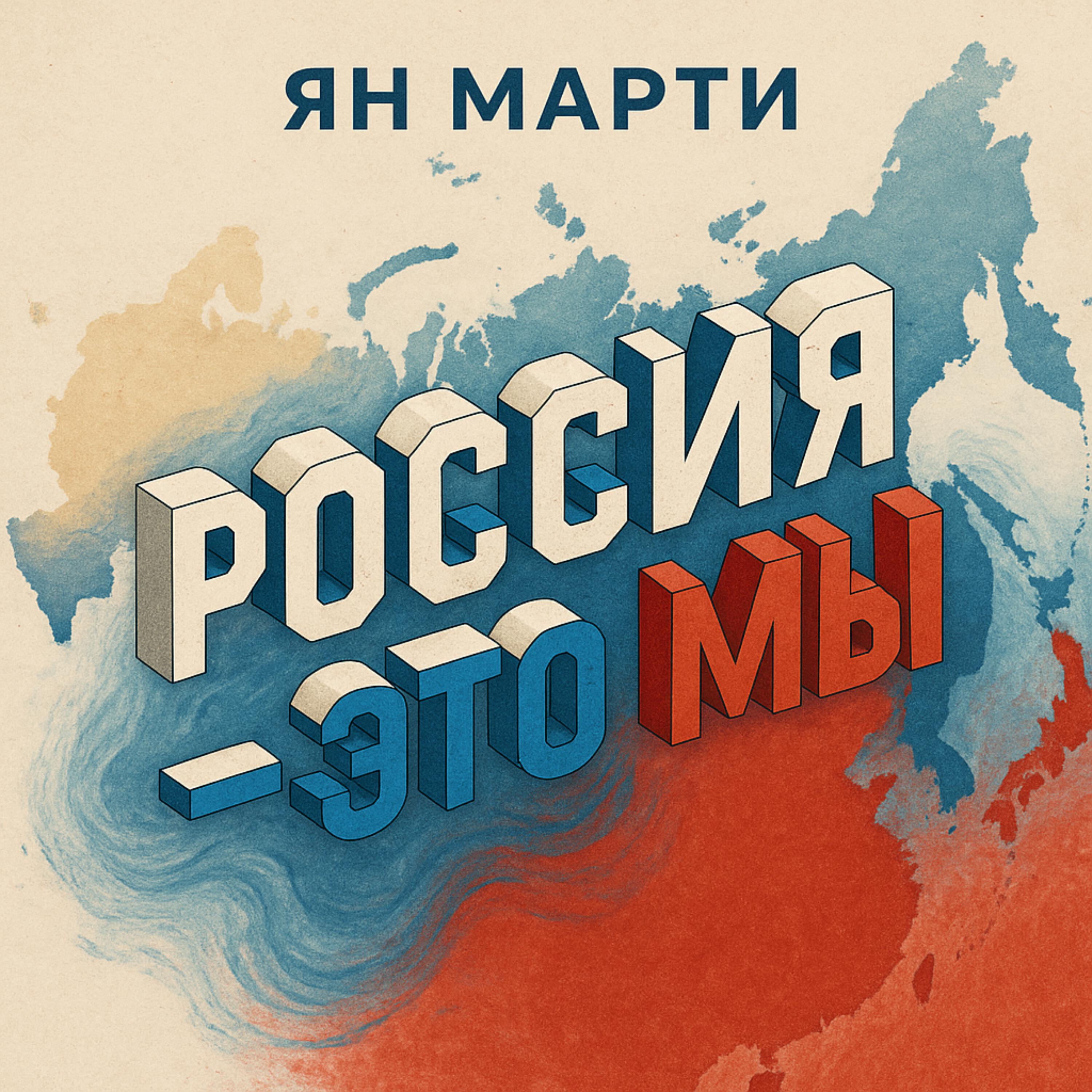 Россия - это МЫ
