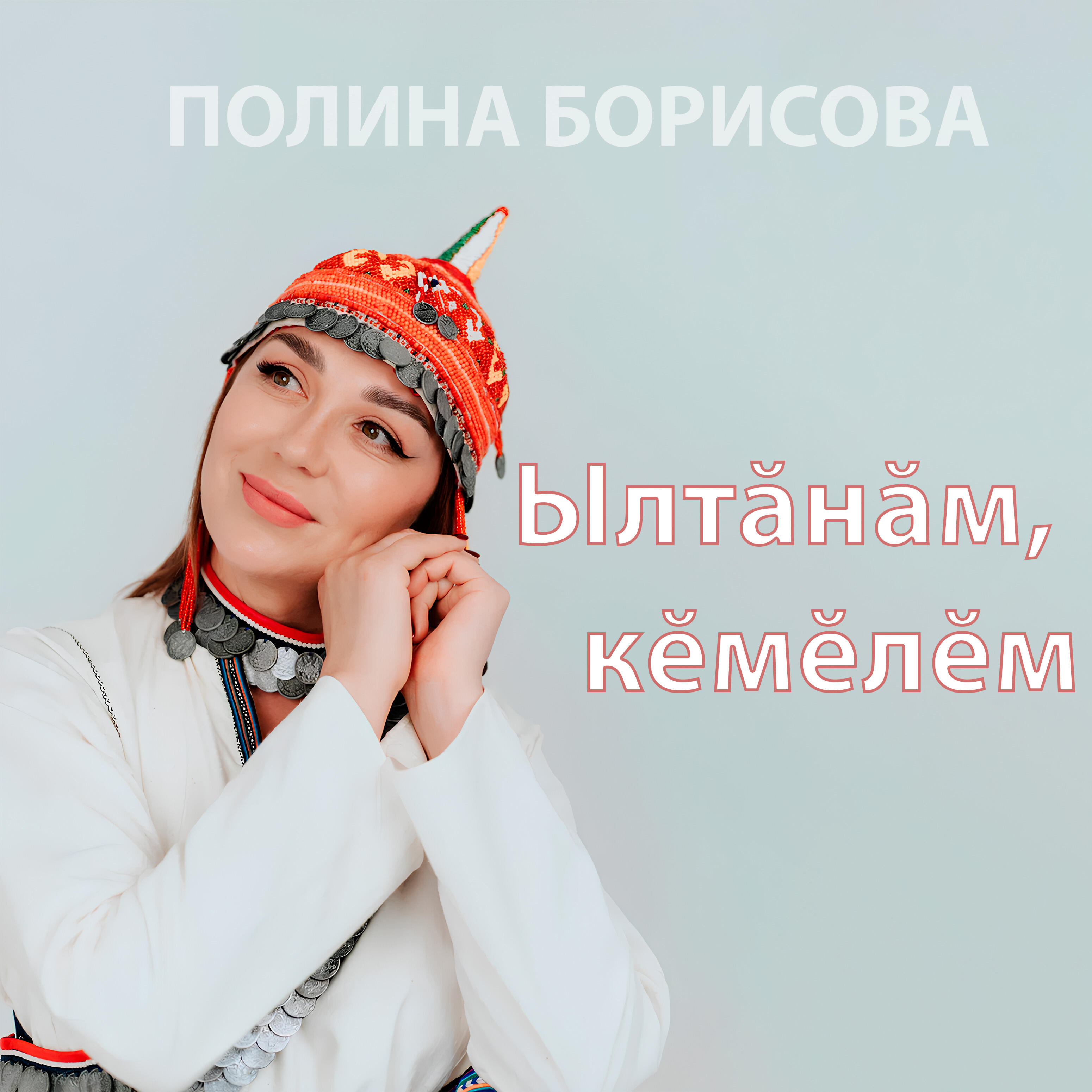 Ылтӑнӑм, кӗмӗлӗм