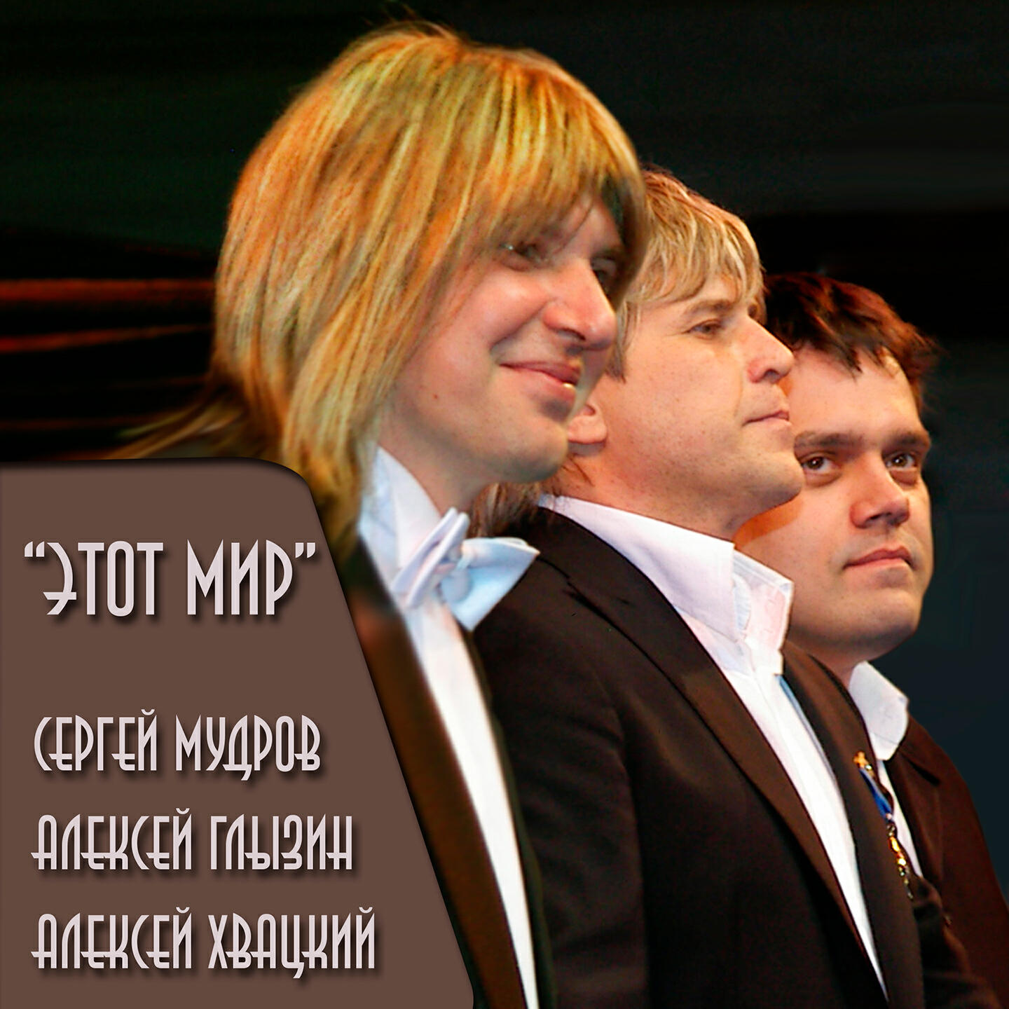 Сергей Мудров, Алексей Глызин, Алексей Хвацкий, ЛеМа - Этот мир
