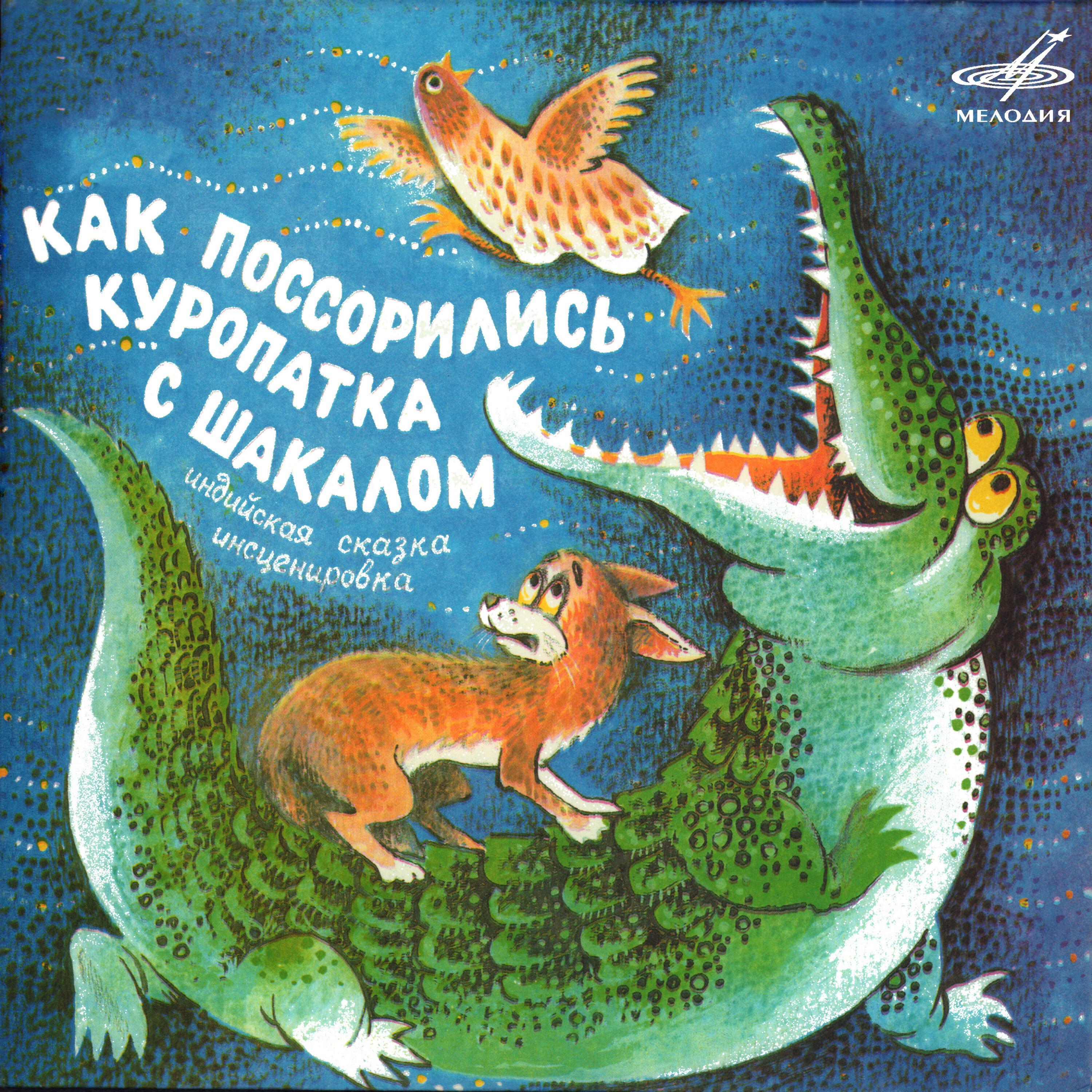 Альбом Как поссорились Куропатка с Шакалом. Индийская сказка исполнителя Вячеслав Дугин, Алексей Борзунов, Клара Румянова