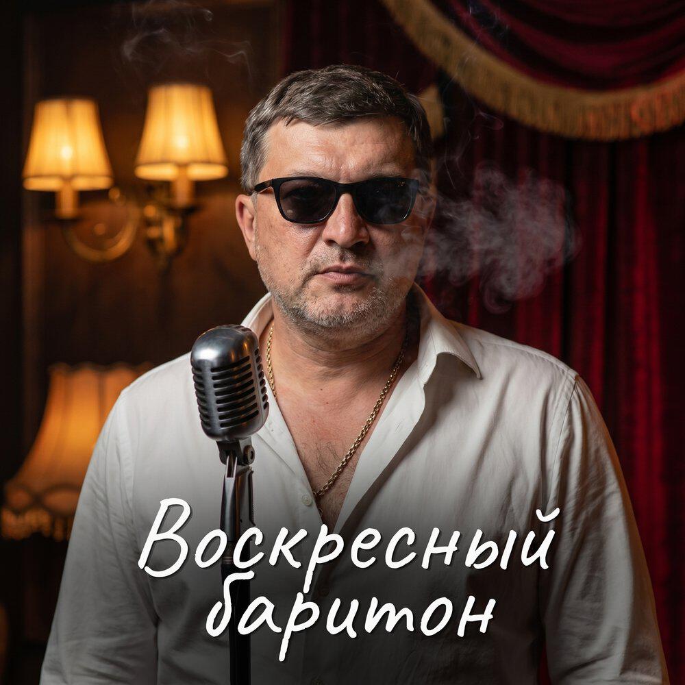 Воскресный баритон
