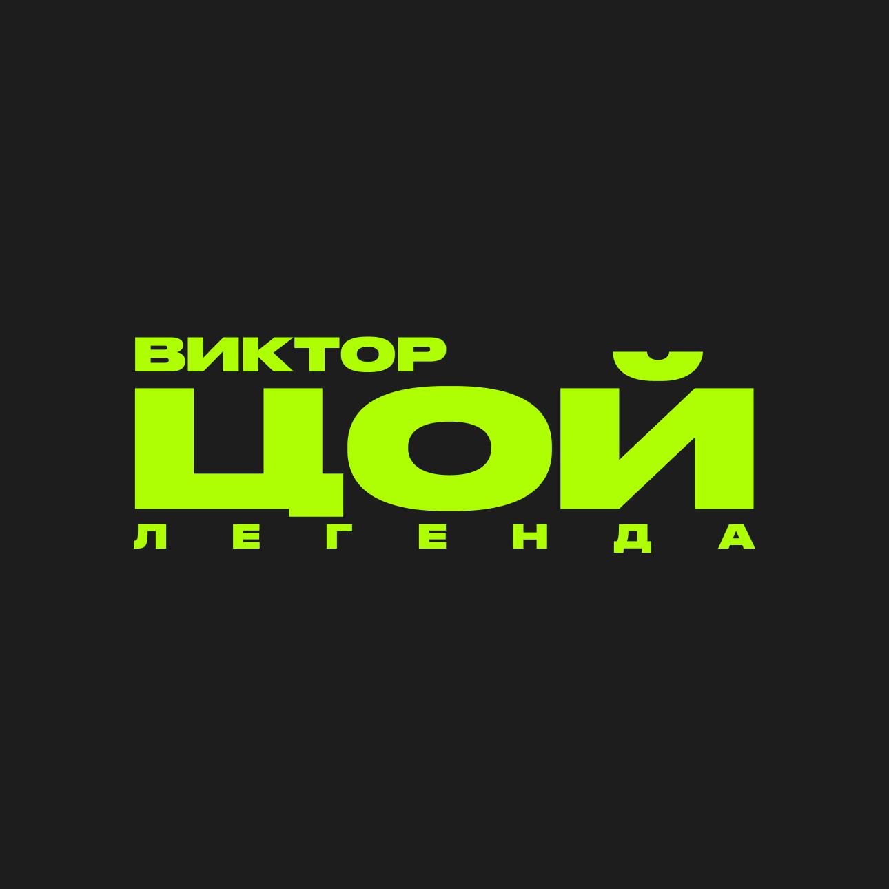 Виктор Цой. Легенда