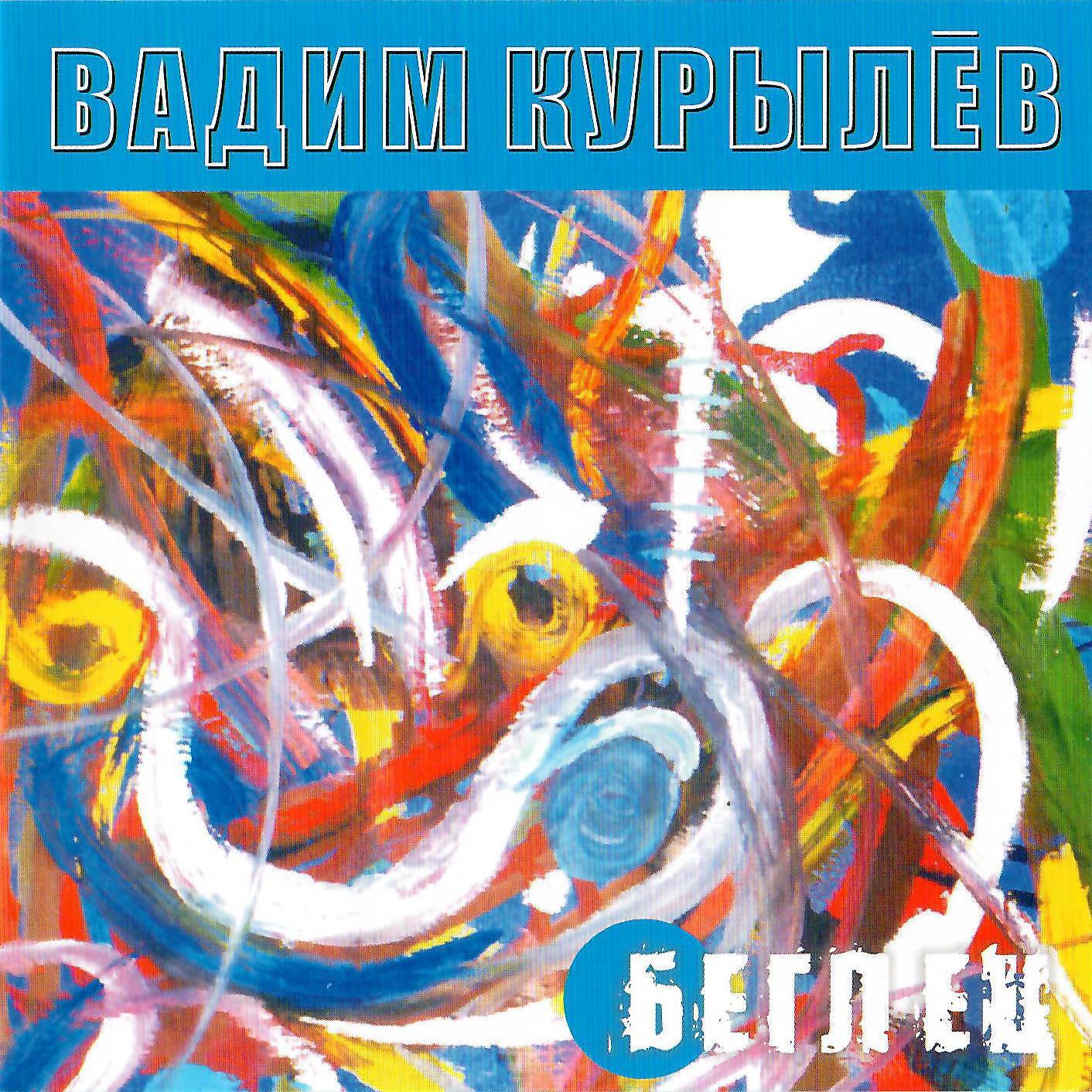 Беглец