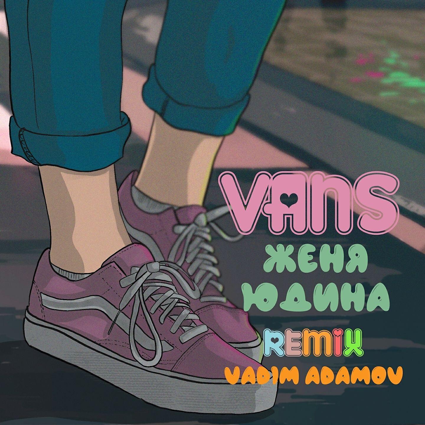 Альбом Vans исполнителя Женя Юдина