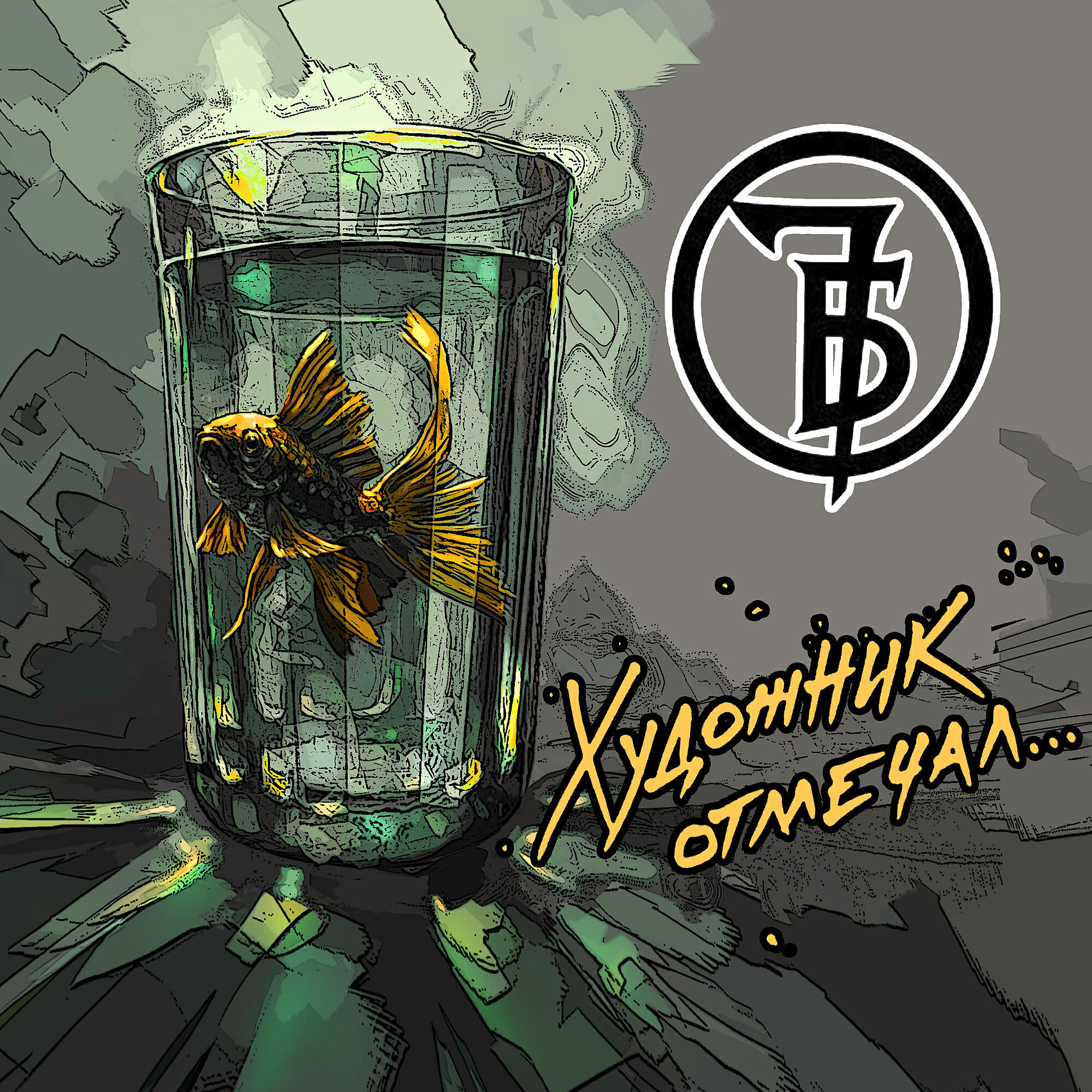 Художник отмечал…