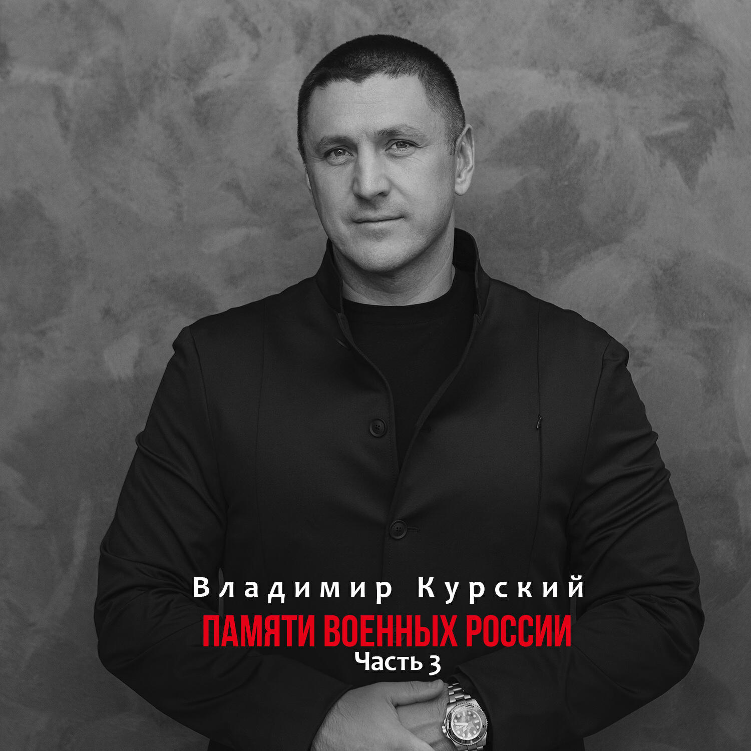 Памяти военных России, Ч. 3
