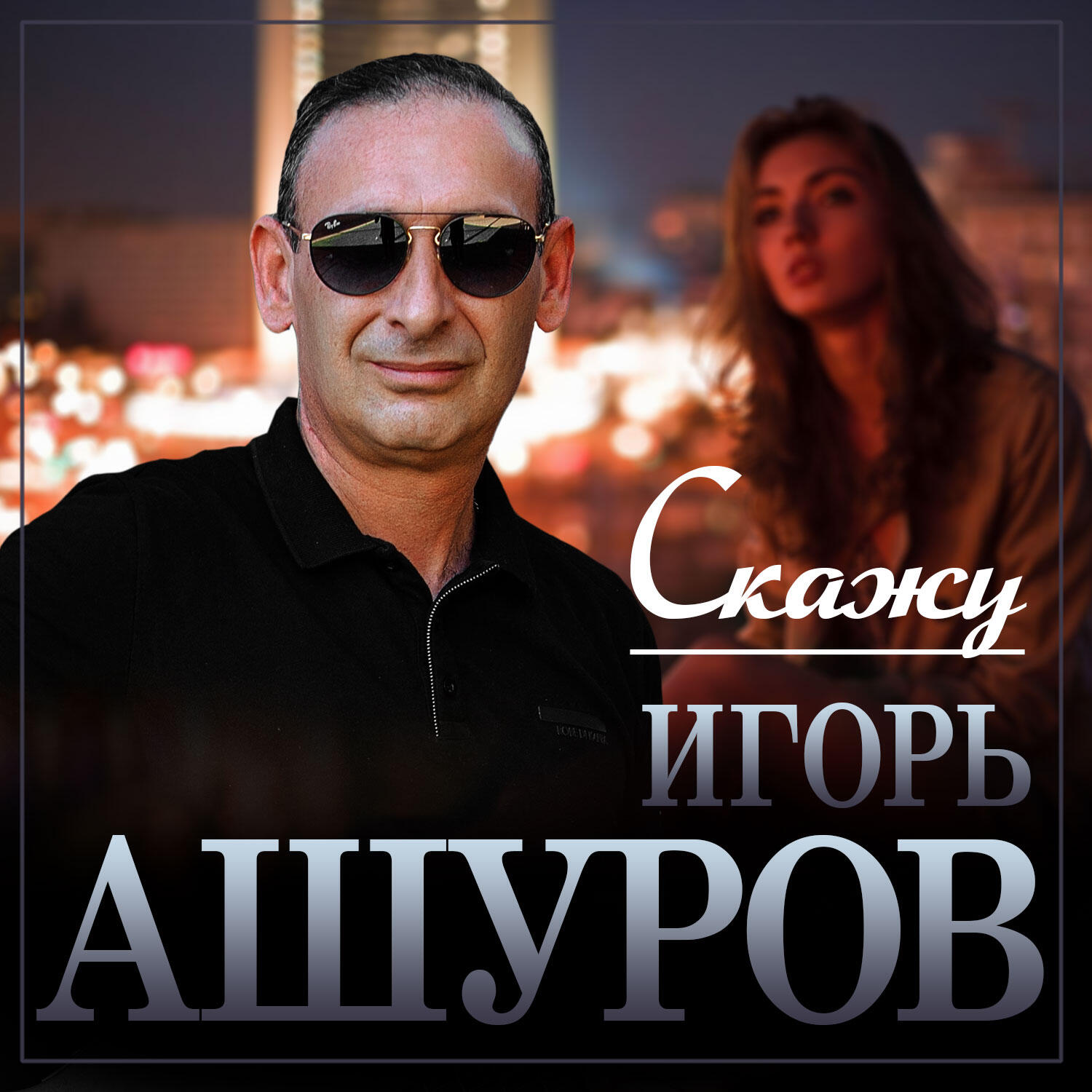 Скажу