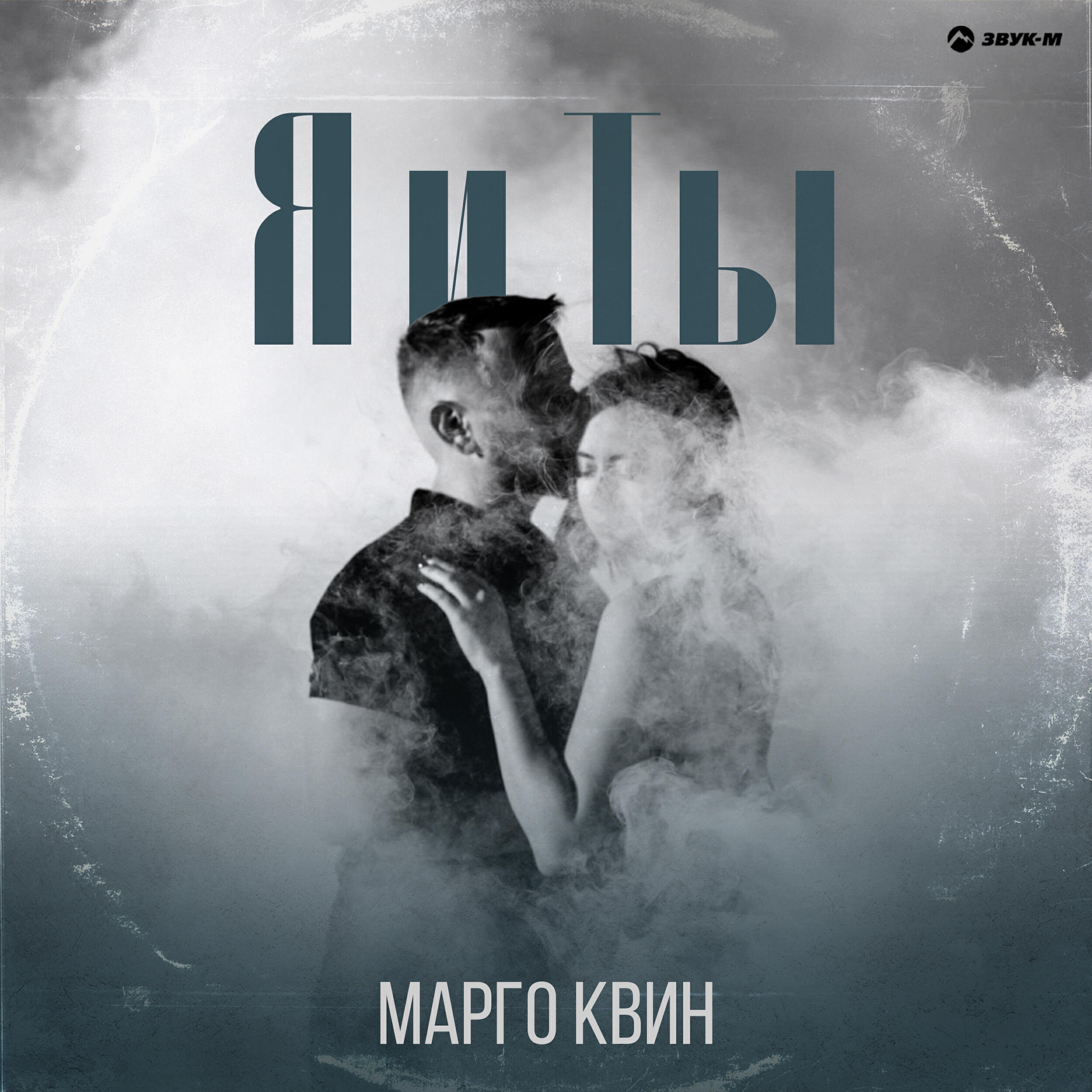 Я и ты