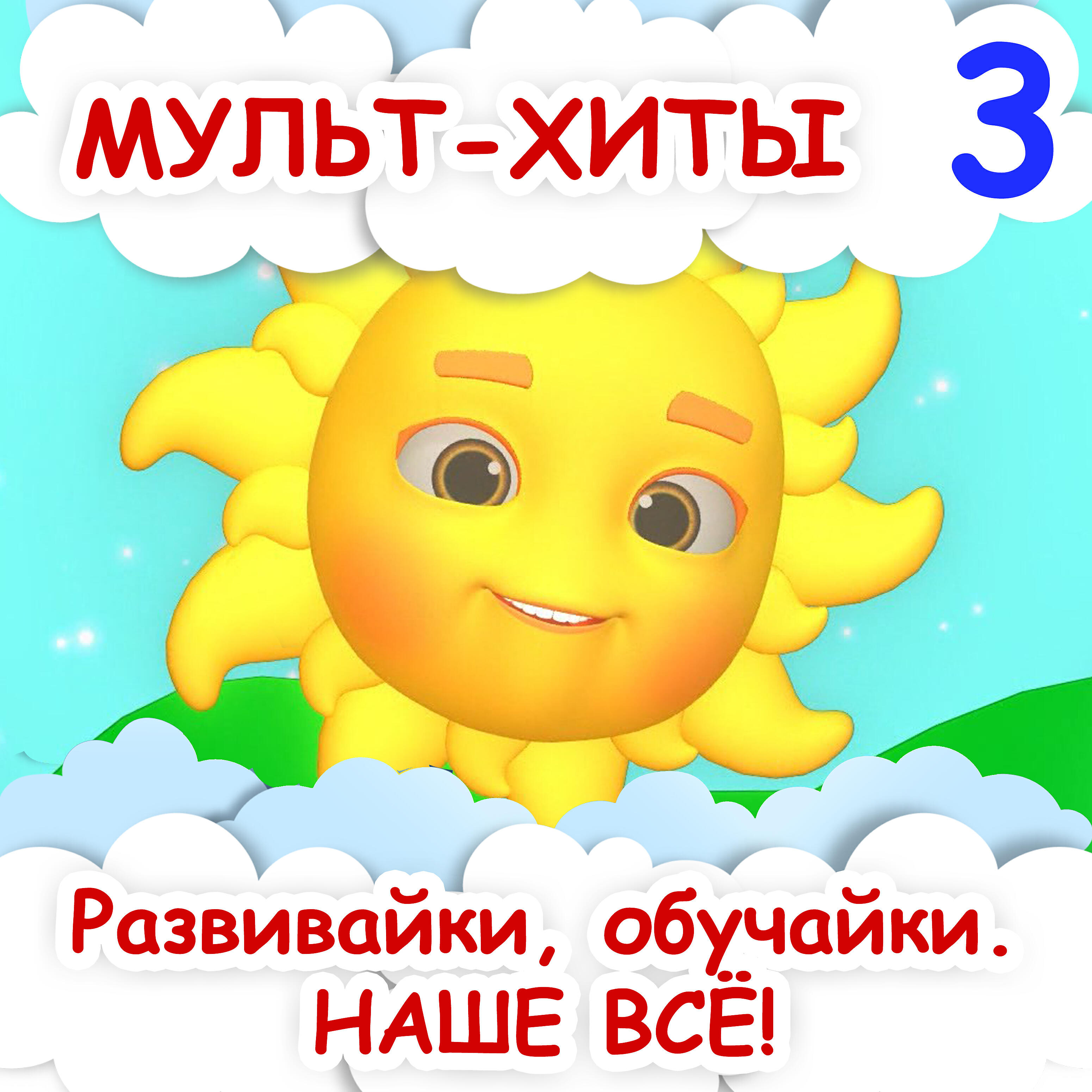 Развивайки, обучайки. Наше всё! - Солнышко
