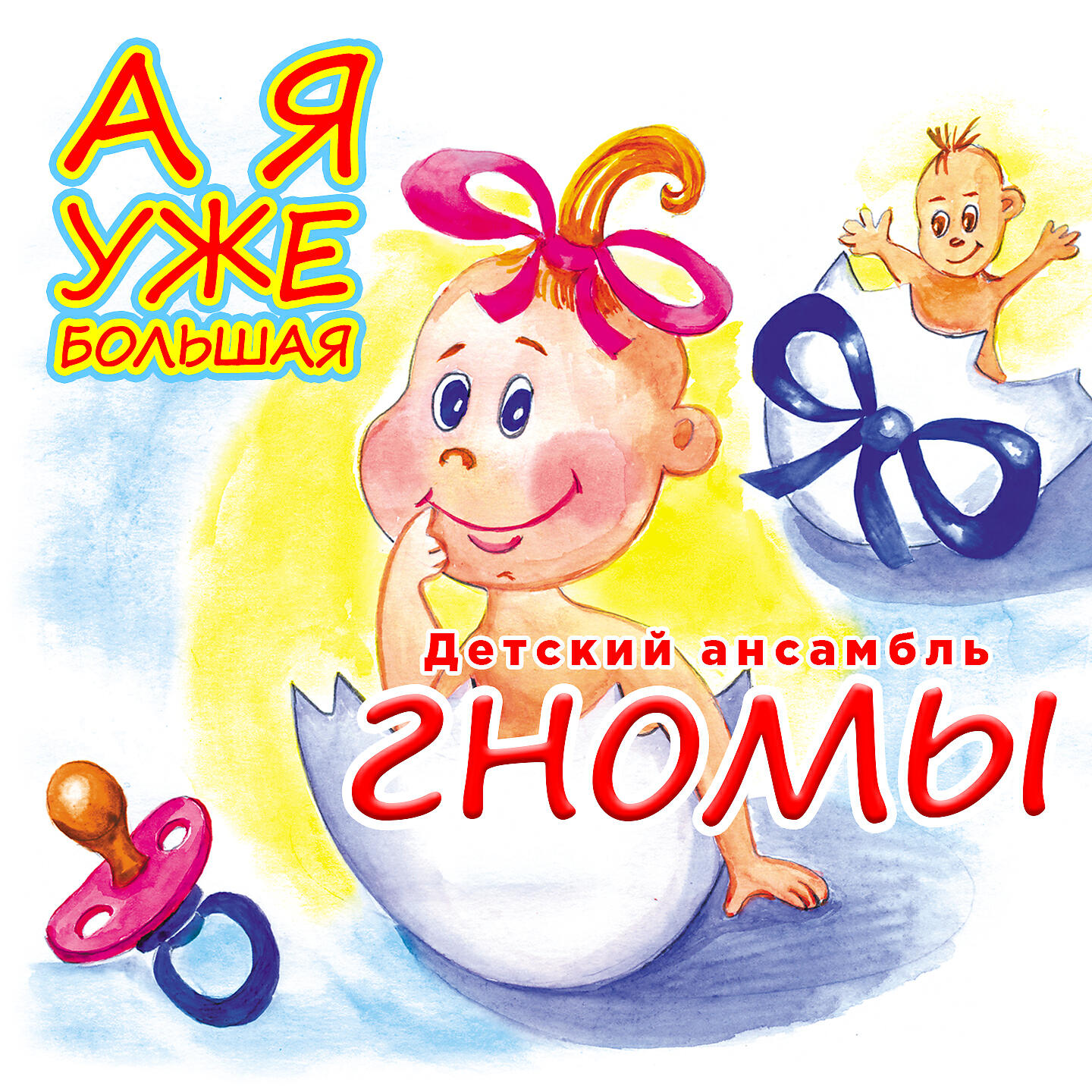 А я уже большая
