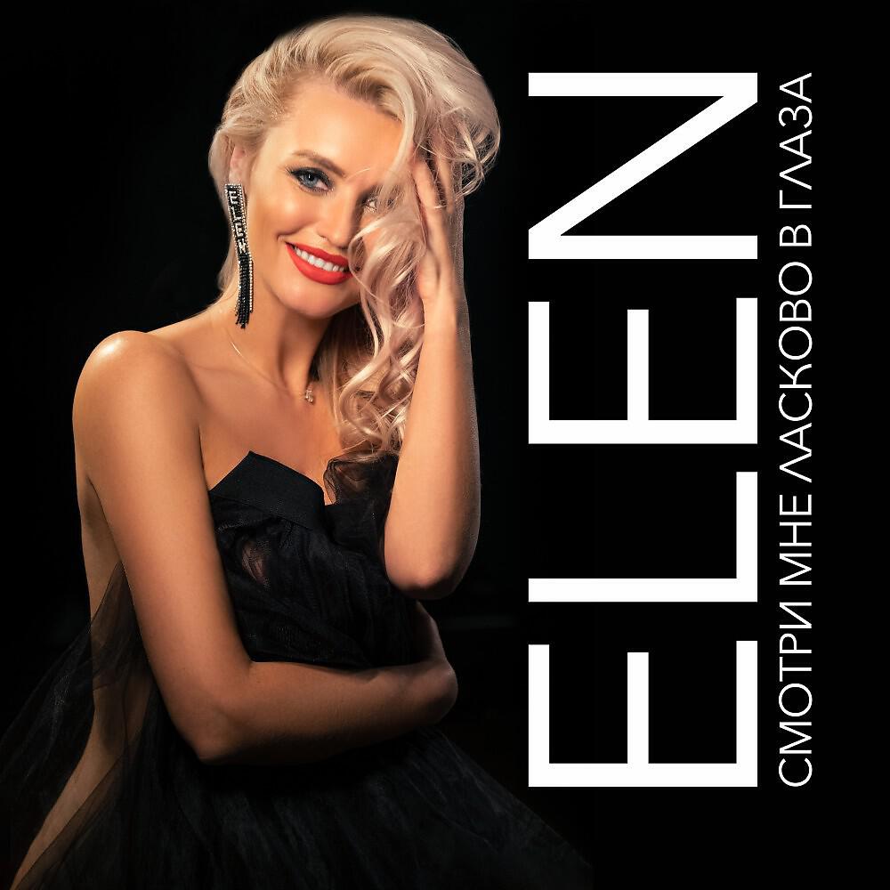 Альбом Смотри мне ласково в глаза исполнителя Elen