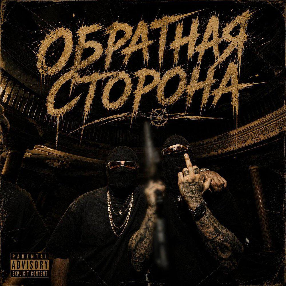 Обратная сторона