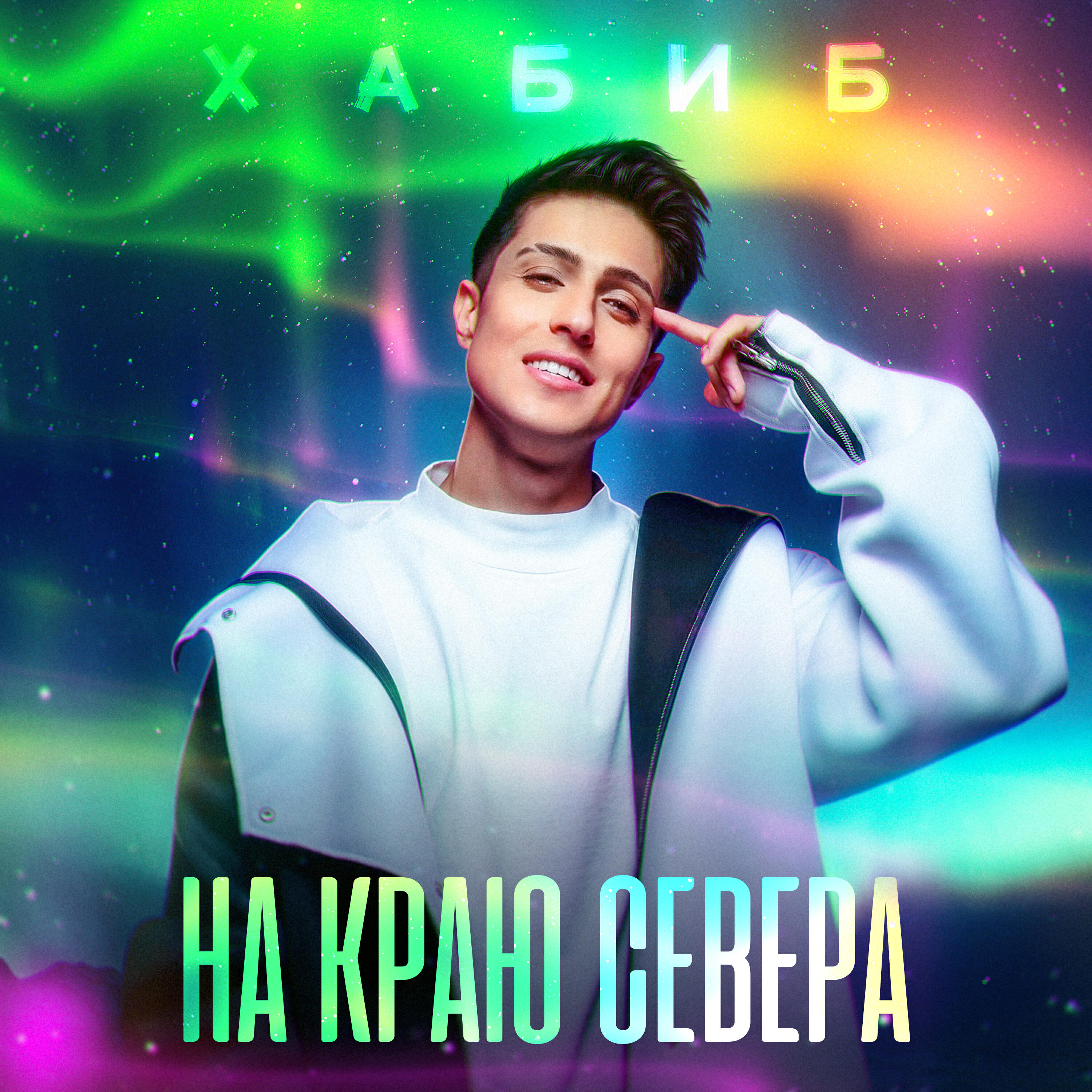 Альбом На краю севера исполнителя Хабиб