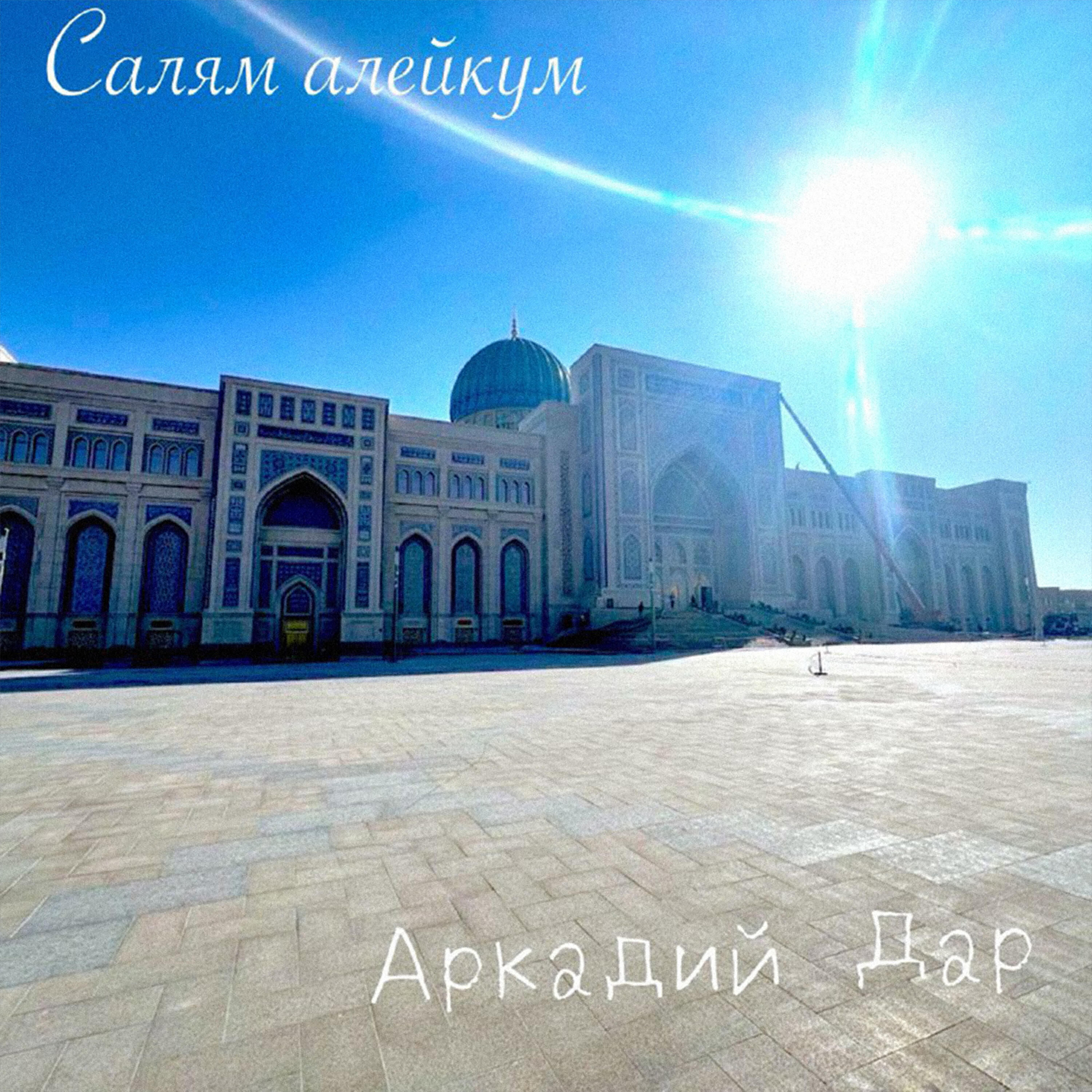 Салям алейкум