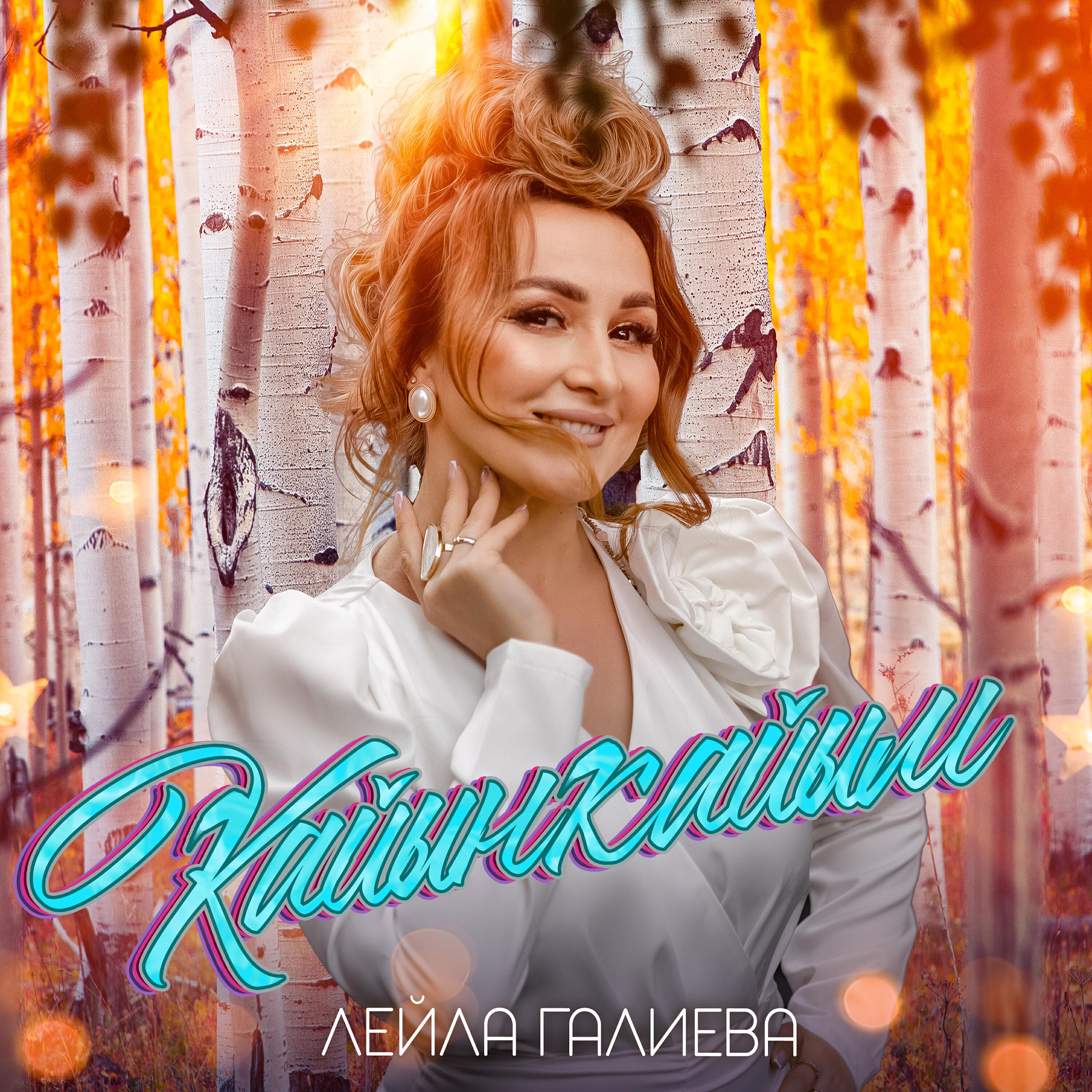 Альбом Кайынкайым (Bash version) исполнителя Лейла Галиева