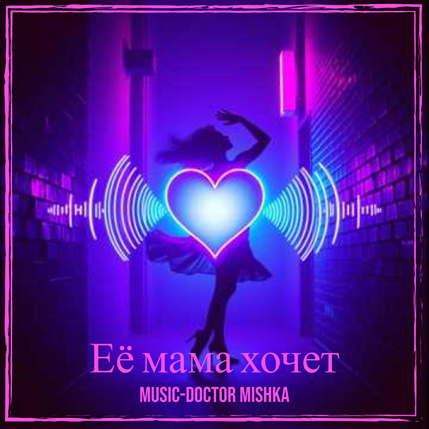Альбом Её мама хочет исполнителя MuSiC-DocToR Mishka