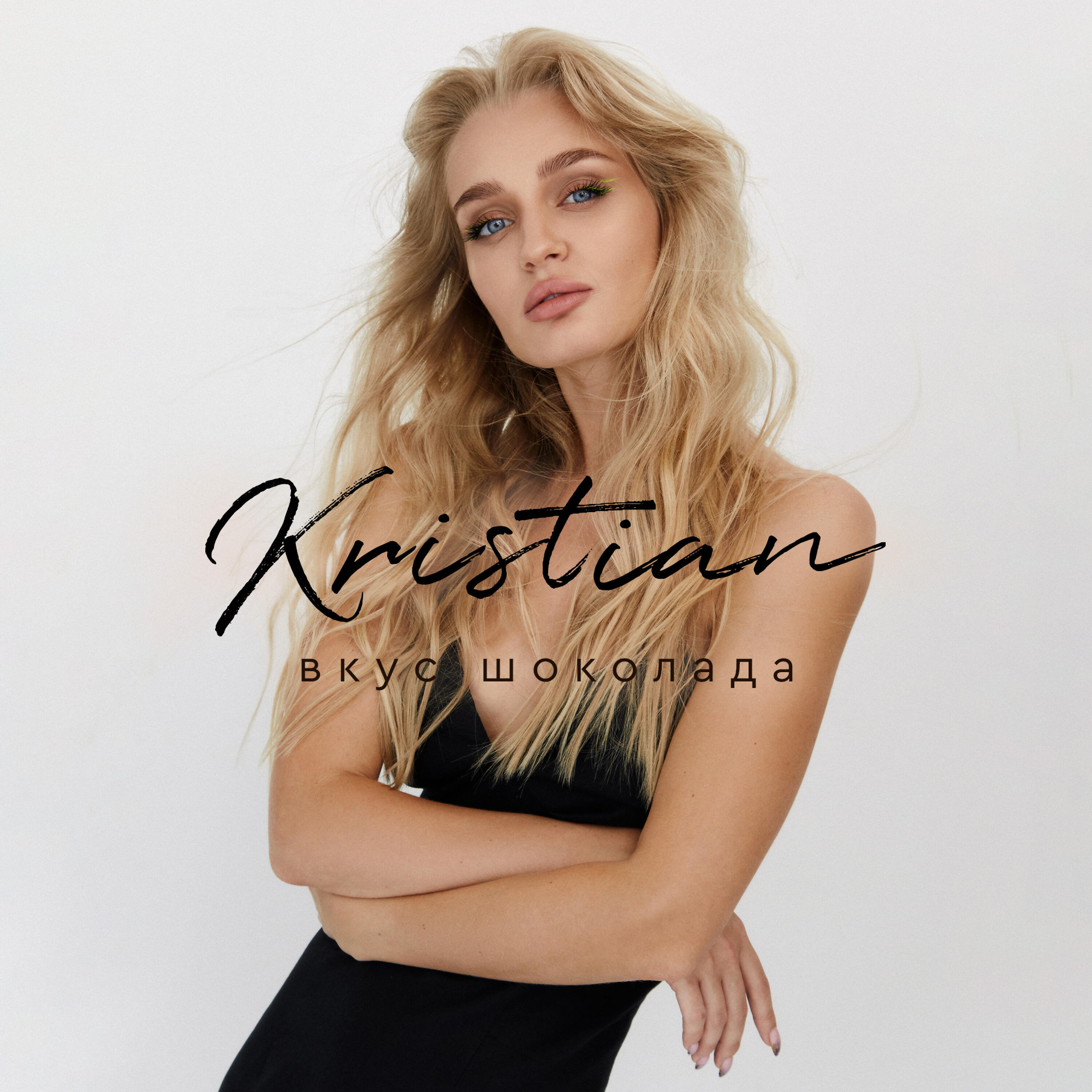 Альбом Вкус шоколада исполнителя Kristian