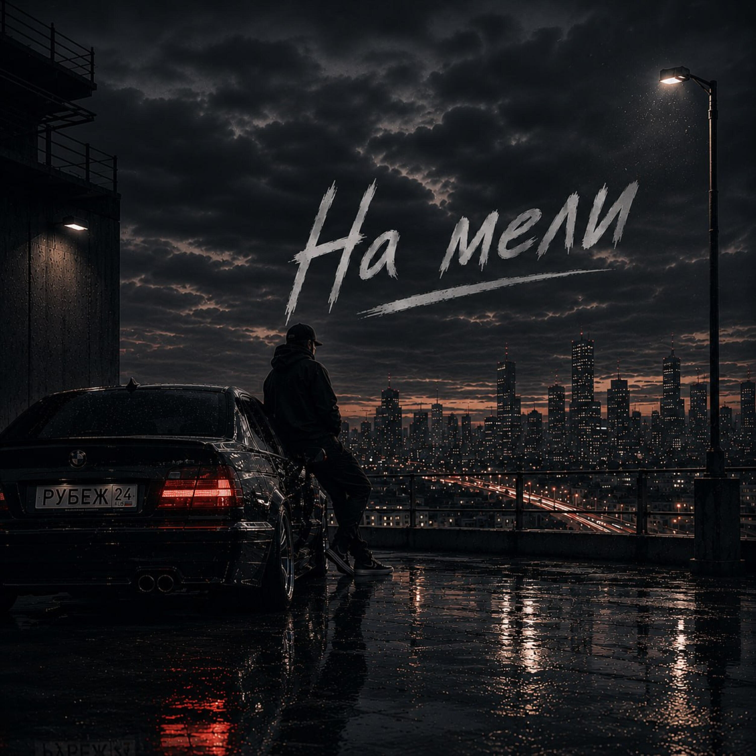 На мели