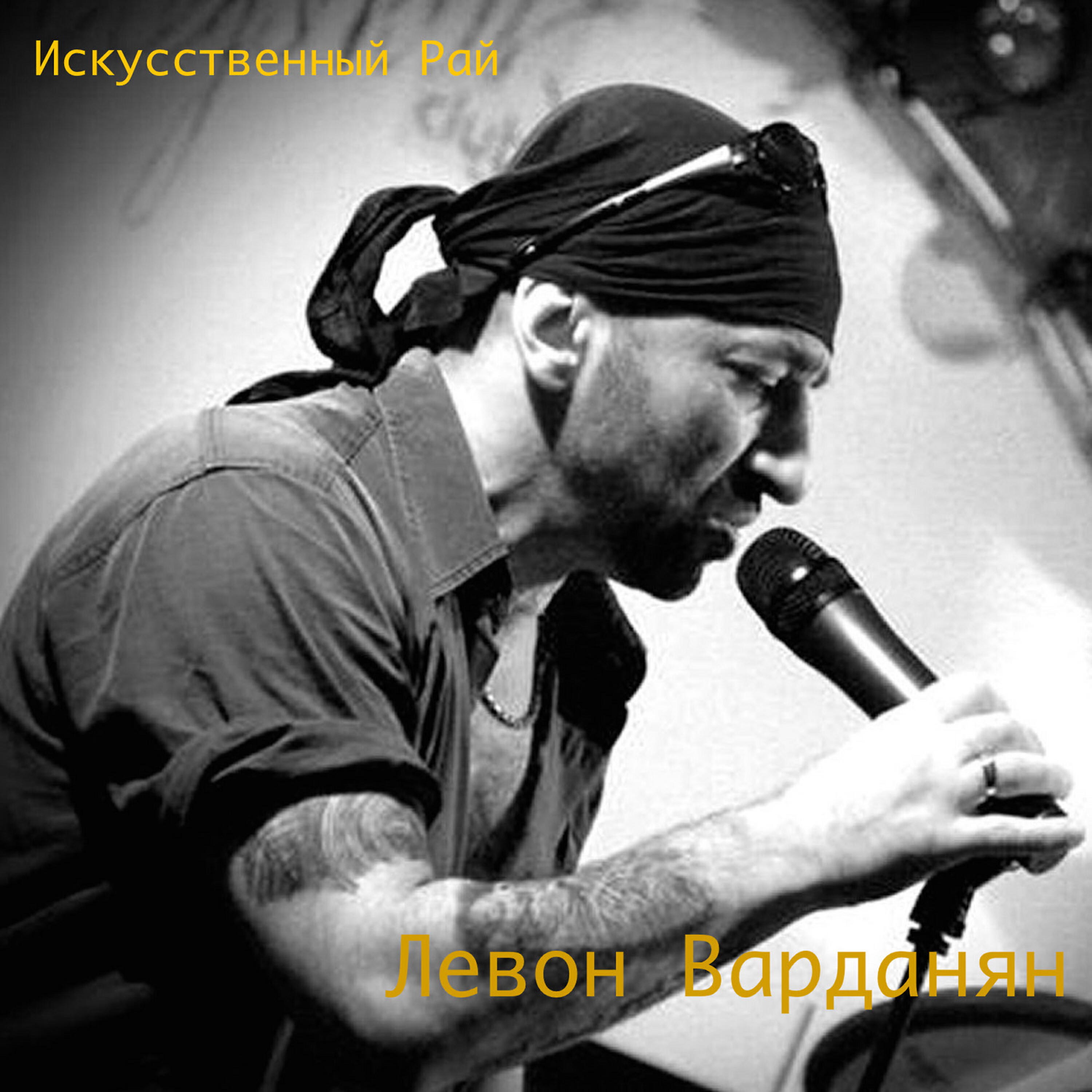 Искусственный рай