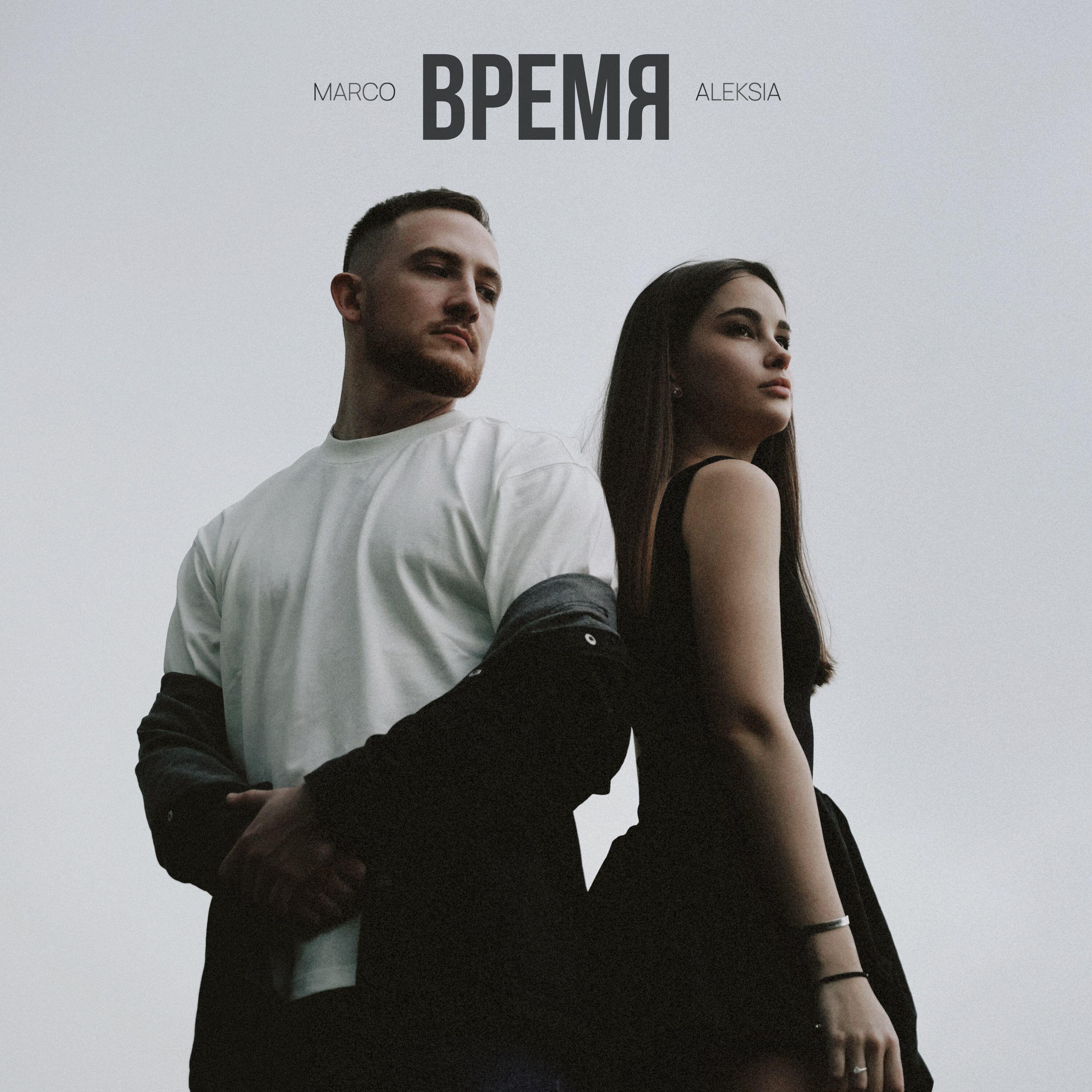 Альбом Время исполнителя MARCO, ALEKSIA