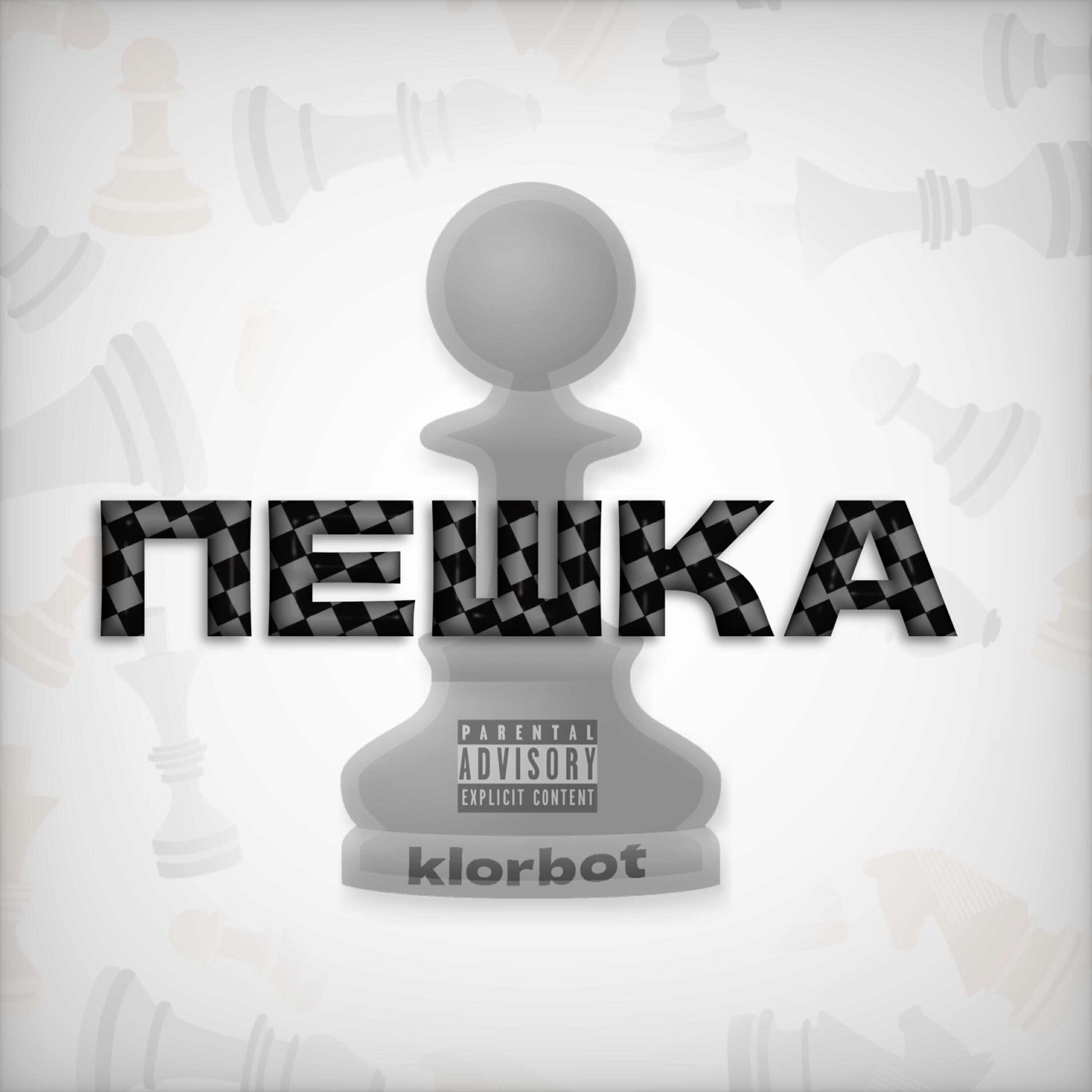 Пешка