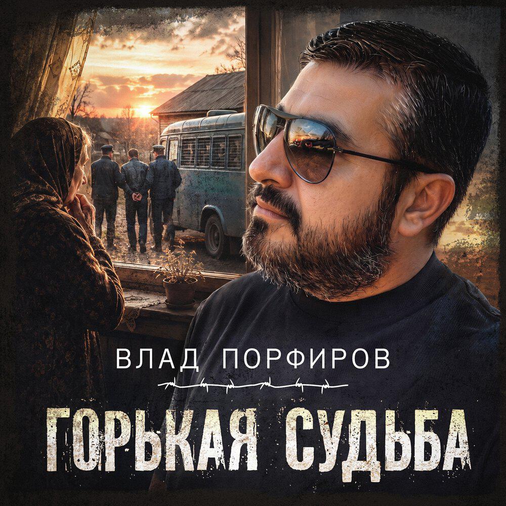 Горькая судьба