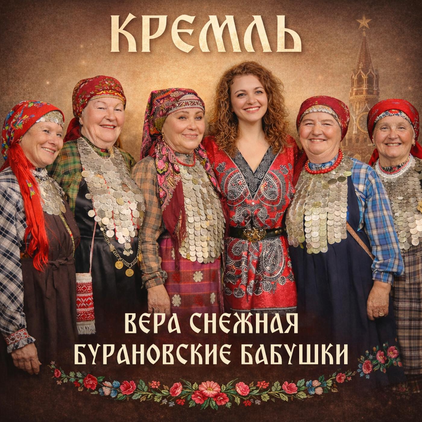 Альбом Кремль исполнителя Вера Снежная, Бурановские Бабушки