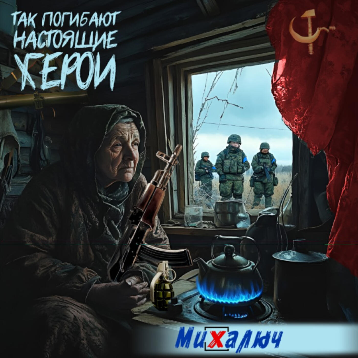 Так погибают настоящие херои
