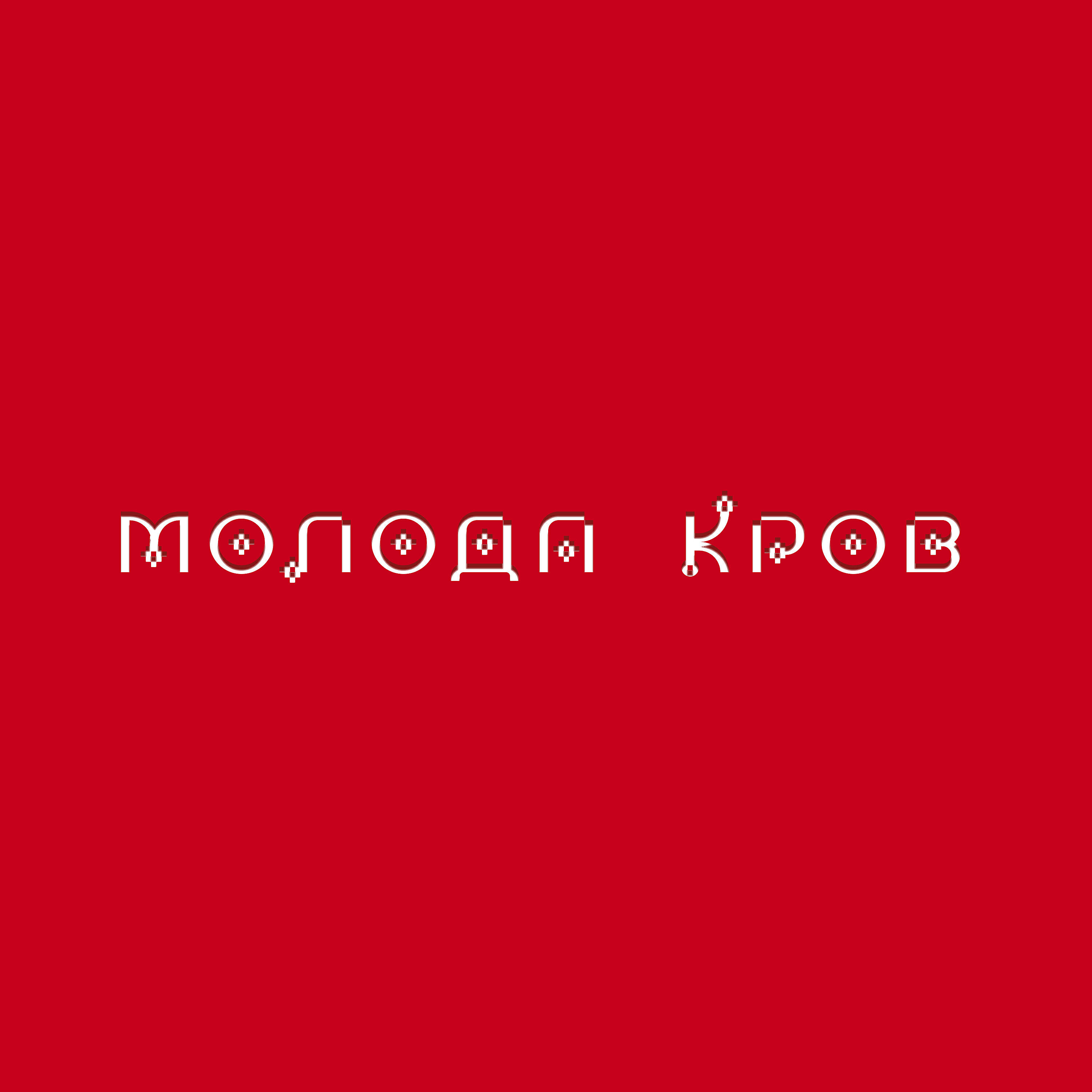 Тіна Кароль, Alina Pash - Дотики
