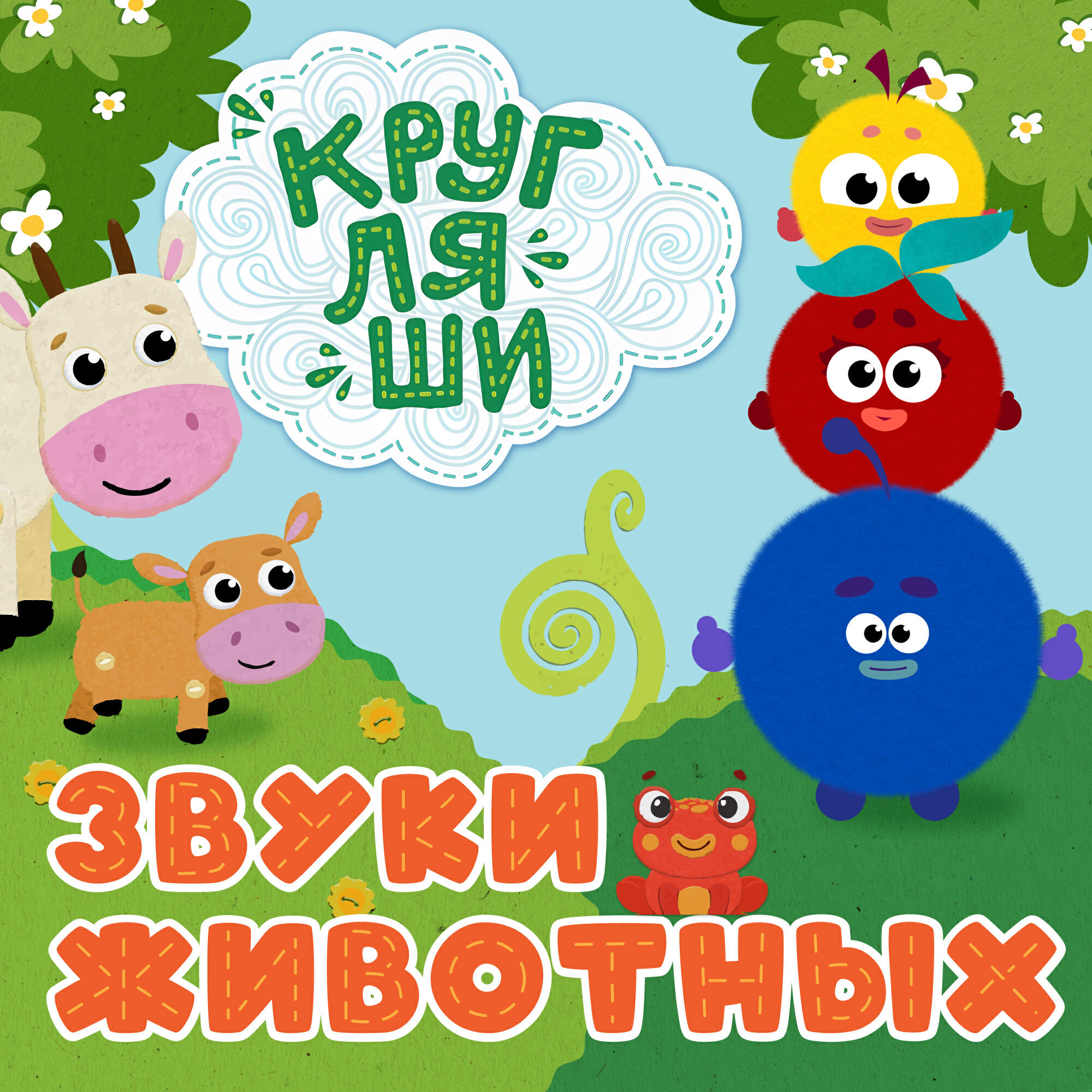 Звуки животных