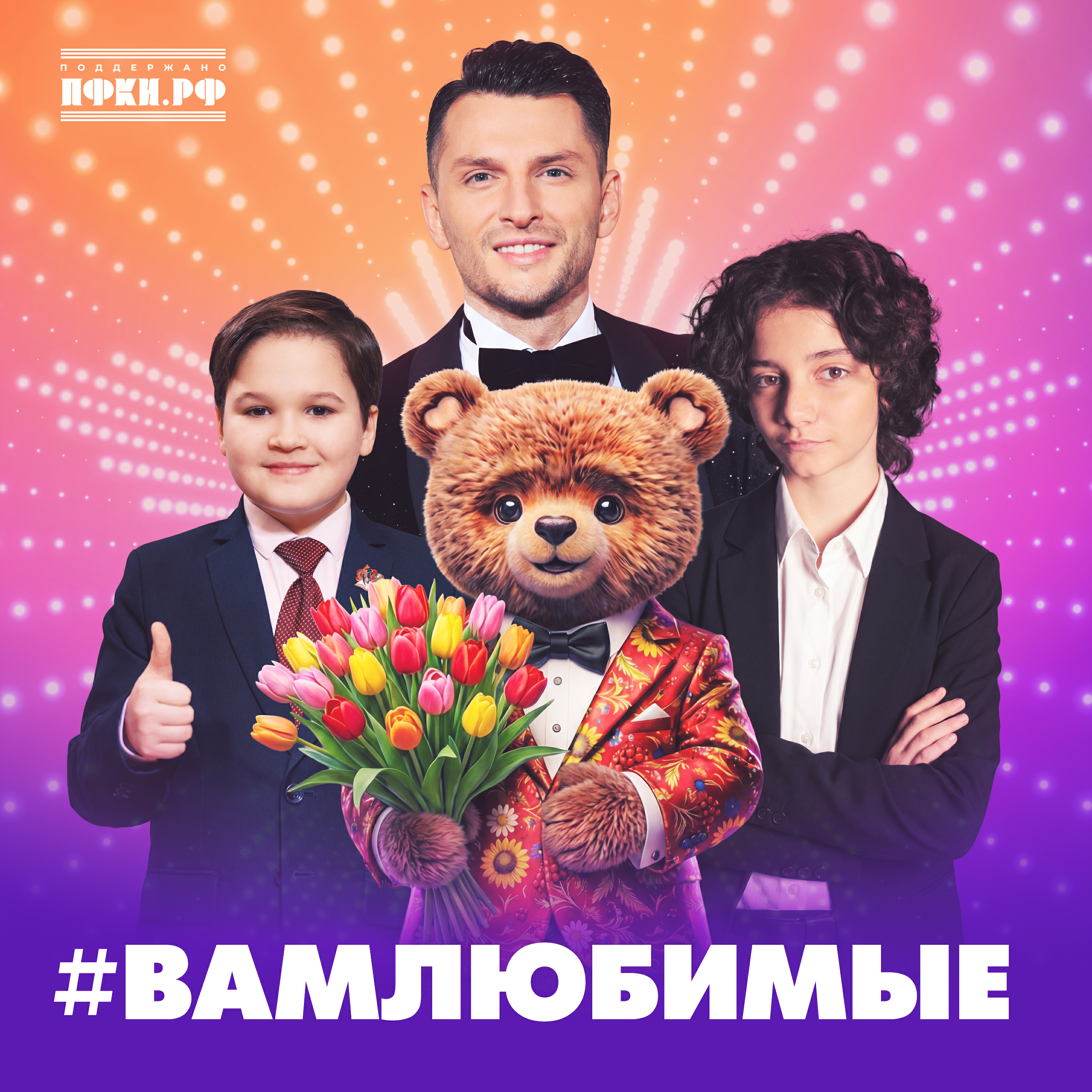 Вам любимые