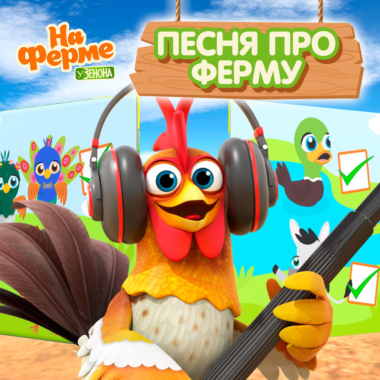 Песня про ферму