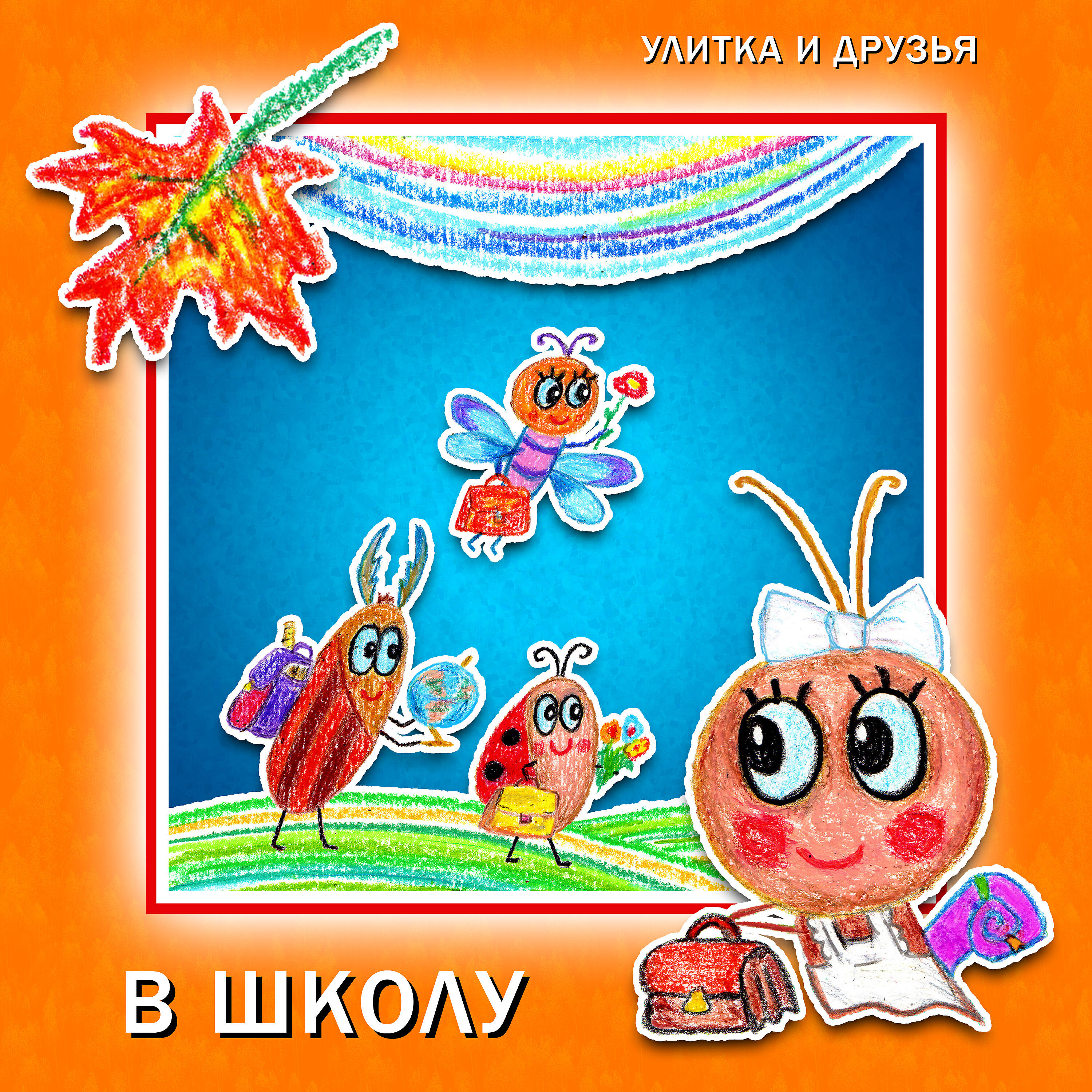 Альбом В школу исполнителя Улитка, Друзья
