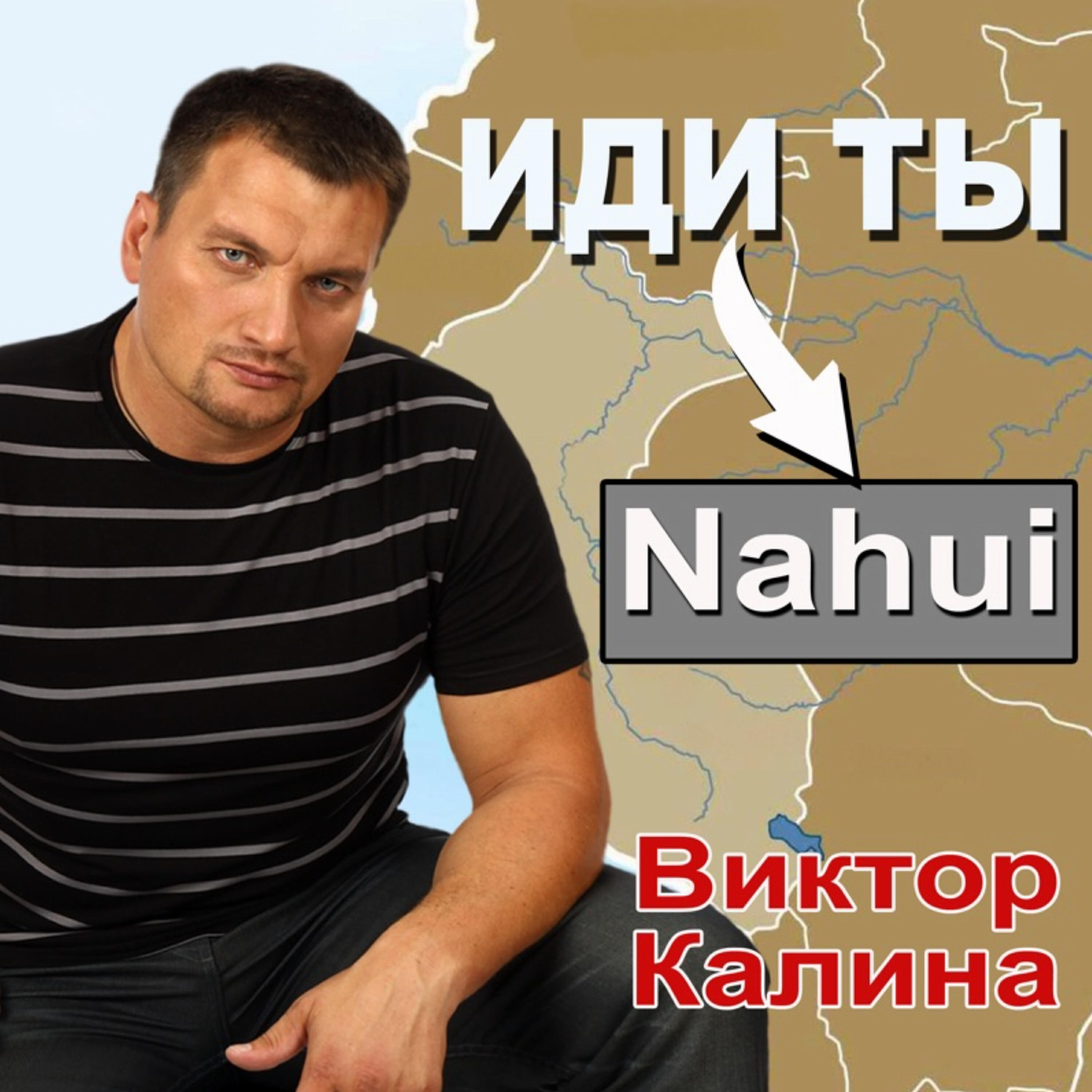 Альбом Иди ты Nahui исполнителя Виктор Калина