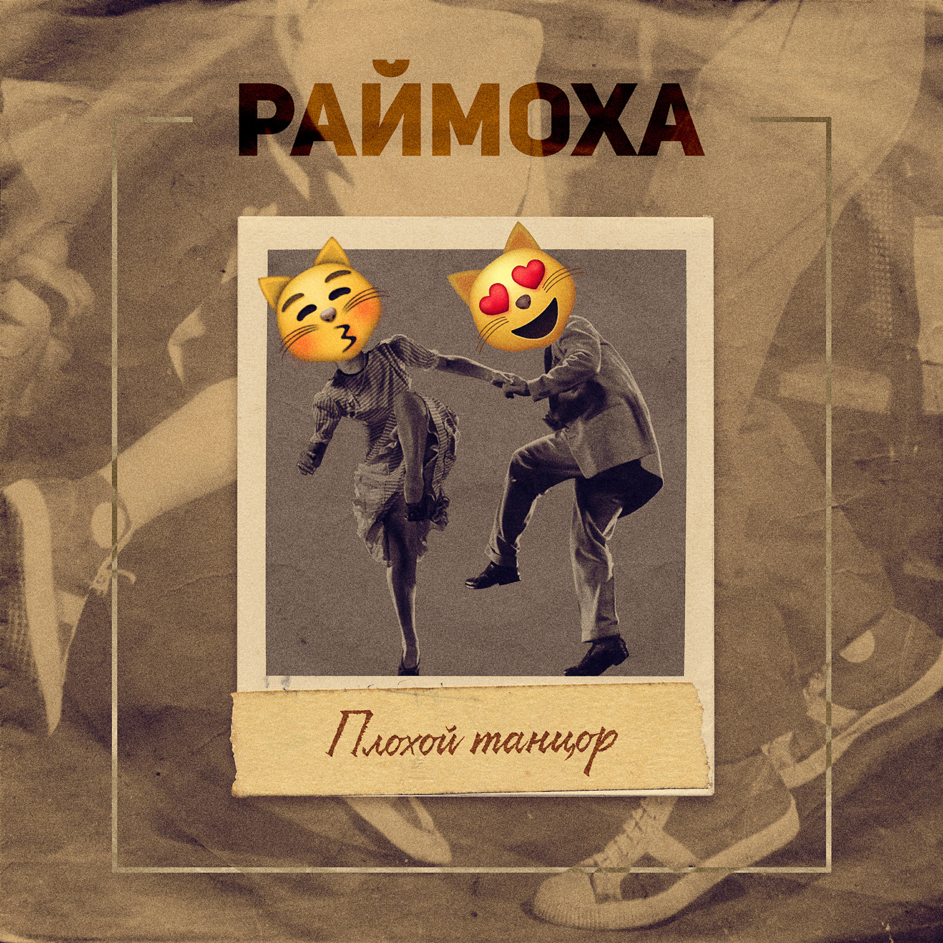Раймоха