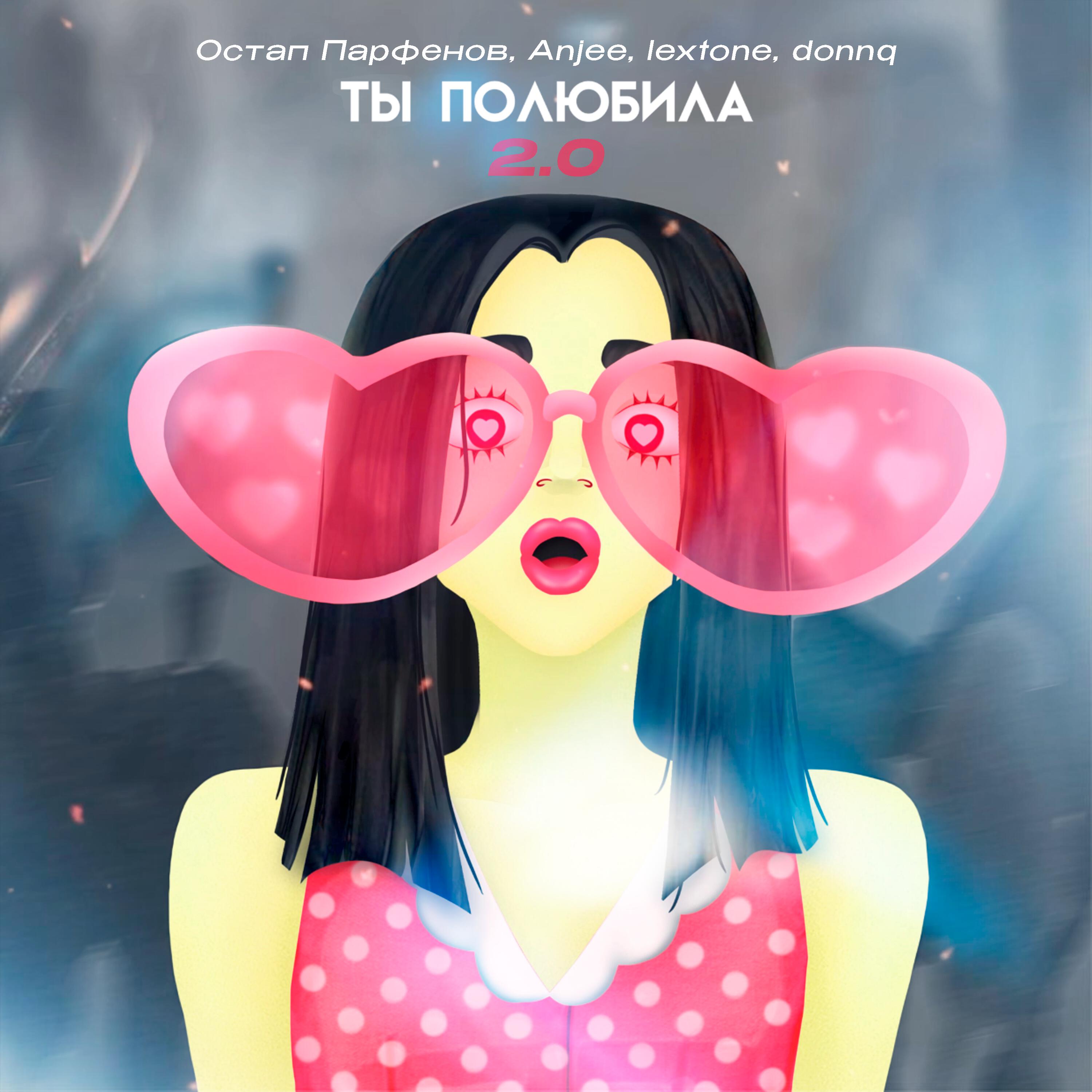 Ты полюбила 2.0